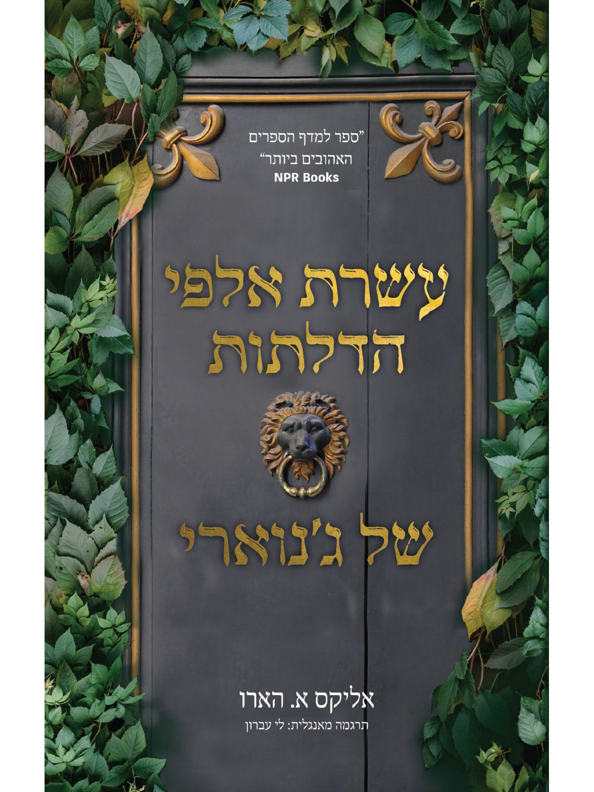 עשרת אלפי הדלתות של גנוארי