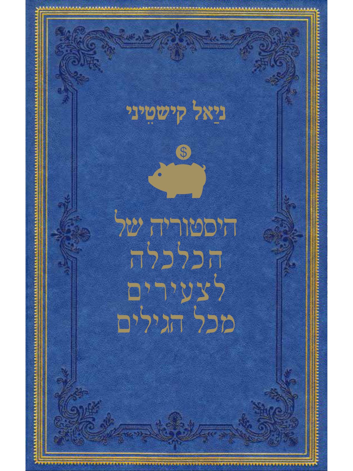 היסטוריה של הכלכלה לצעירים מכל הגילים