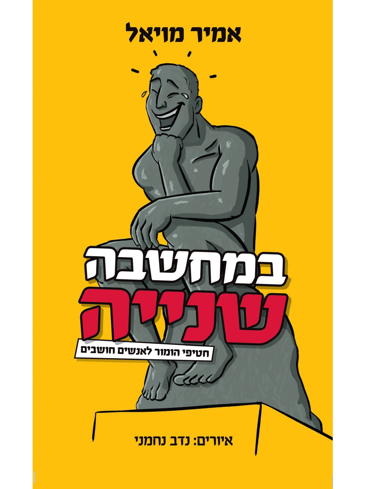 במחשבה שנייה