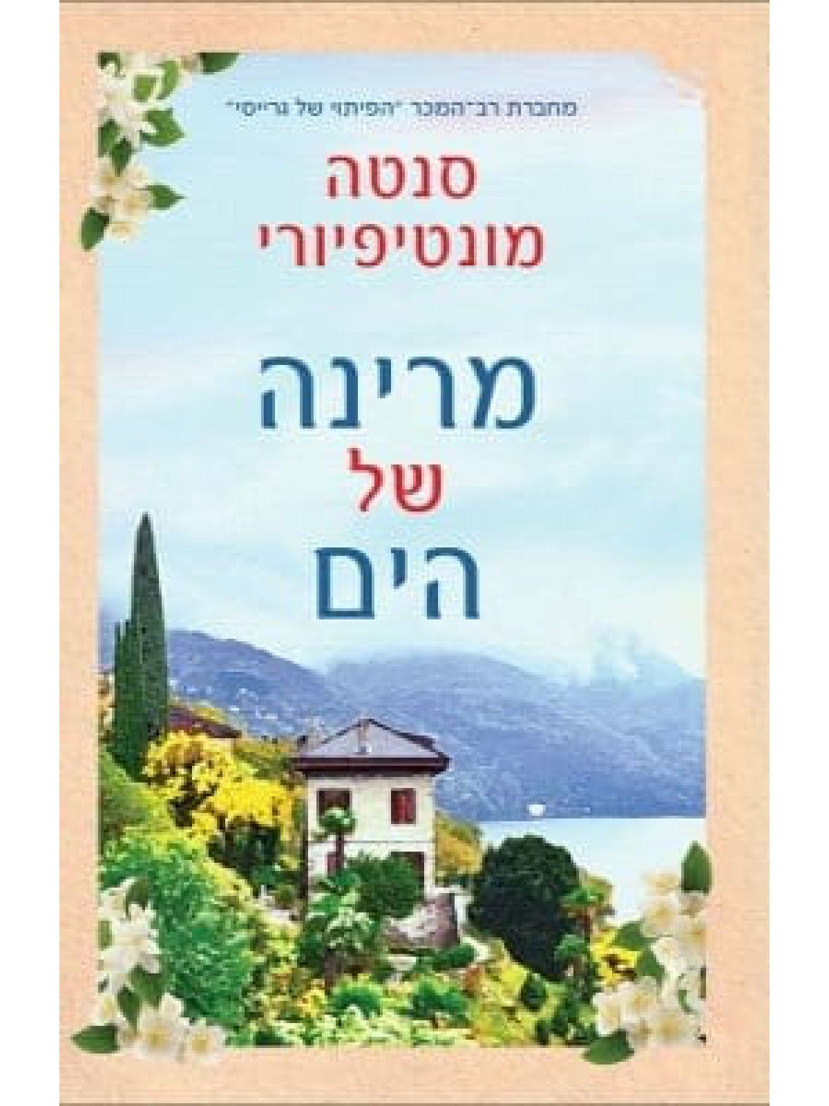 מרינה של הים