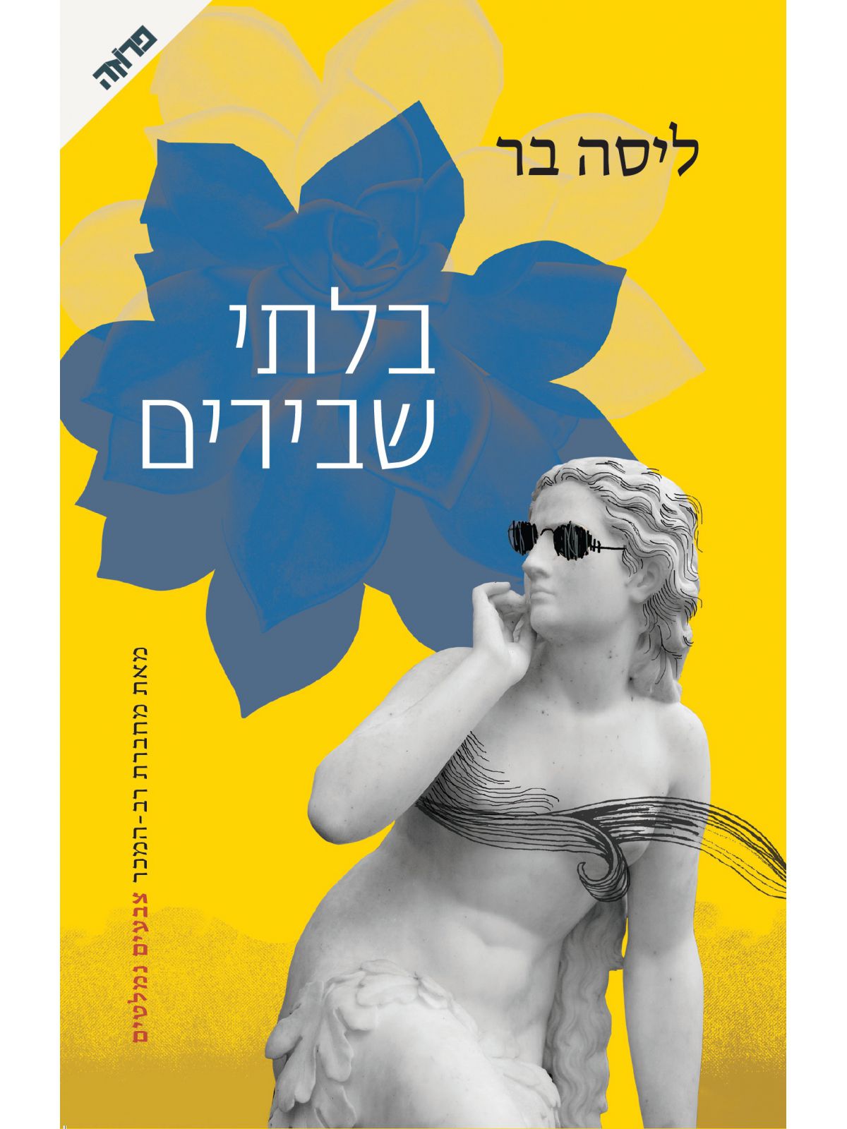 בלתי שבירים