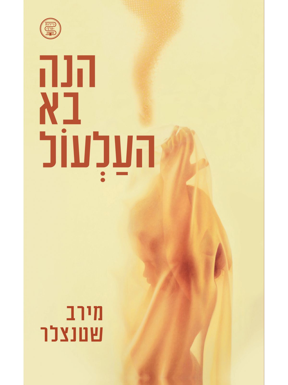 הנה בא העלעול