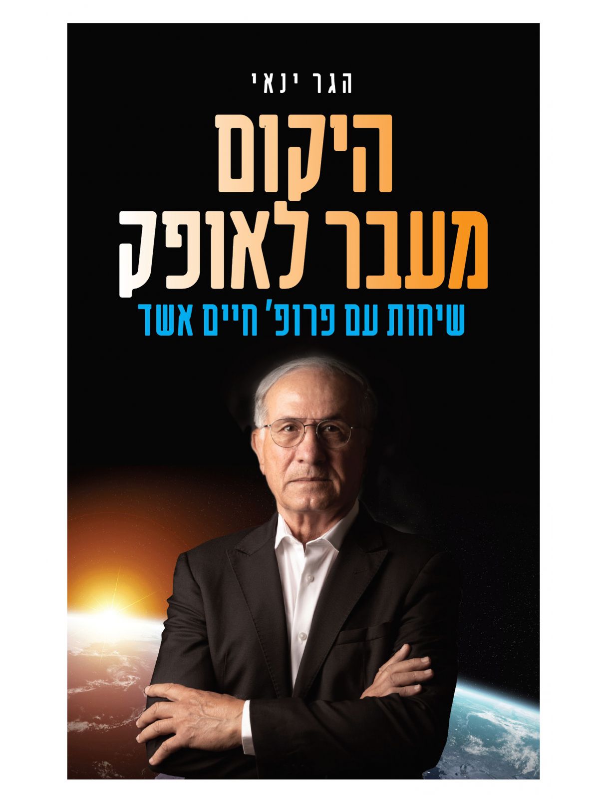 היקום מעבר לאופק שיחות עם פרופסור חיים אשד