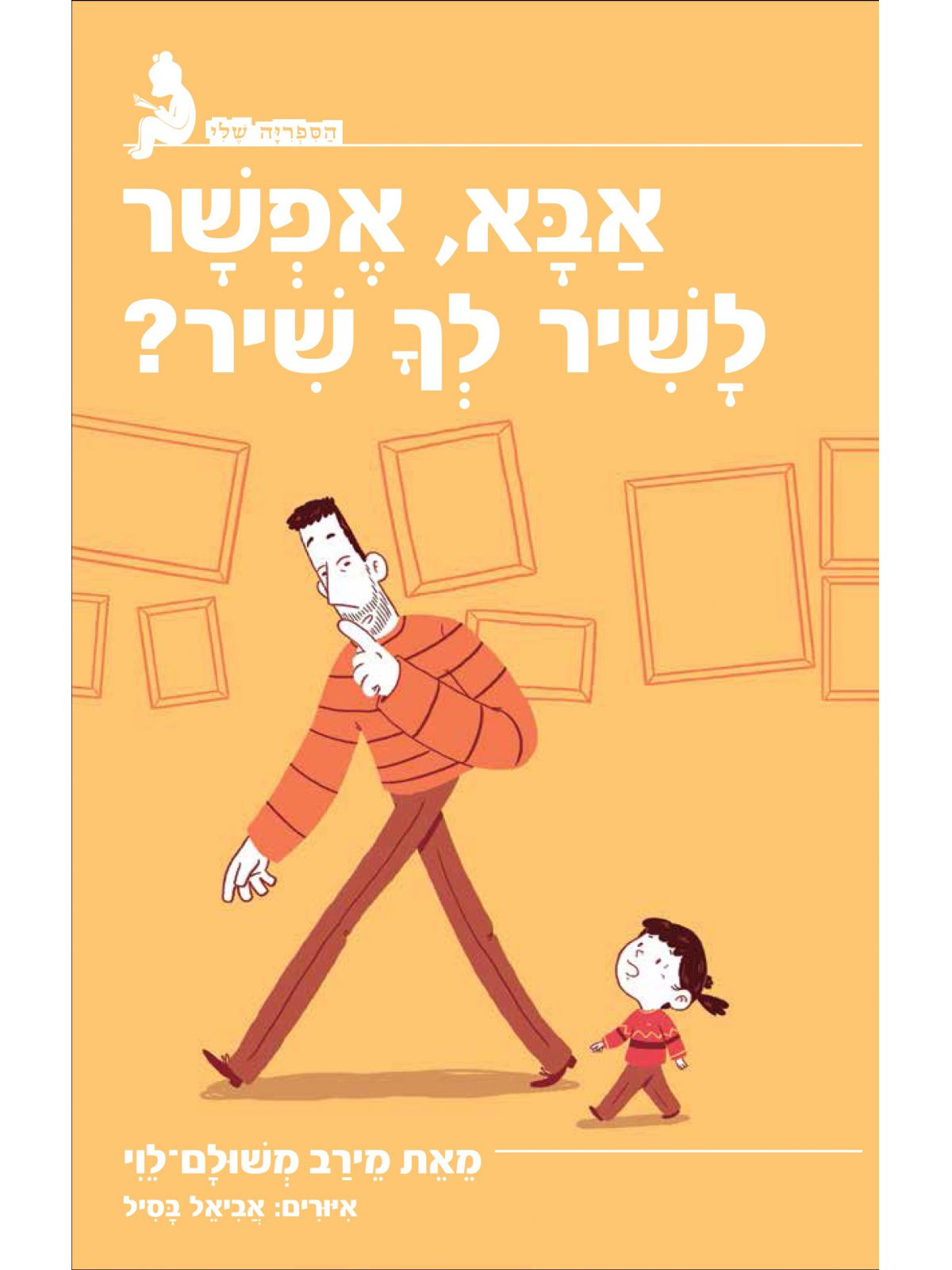 אבא אפשר לשיר לך שיר?   הספריה שלי