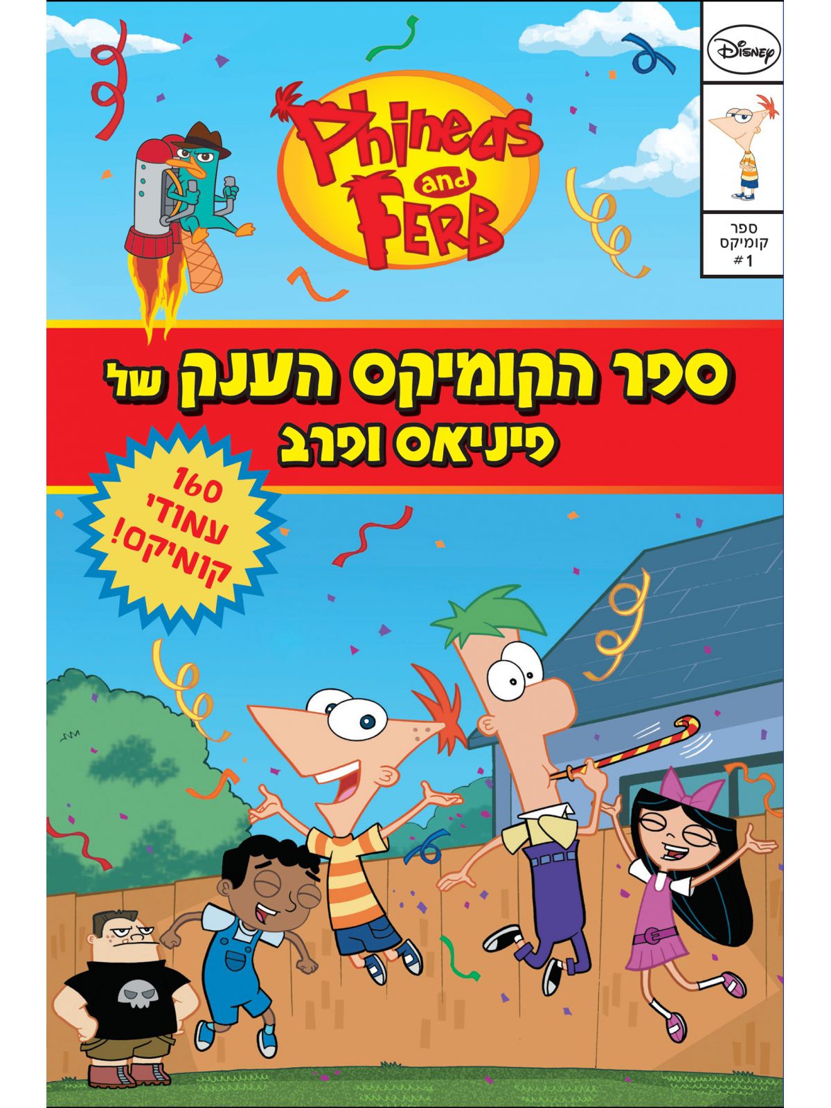ספר הקומיקס הענק של פיניאס ופרב 1      קומיקס