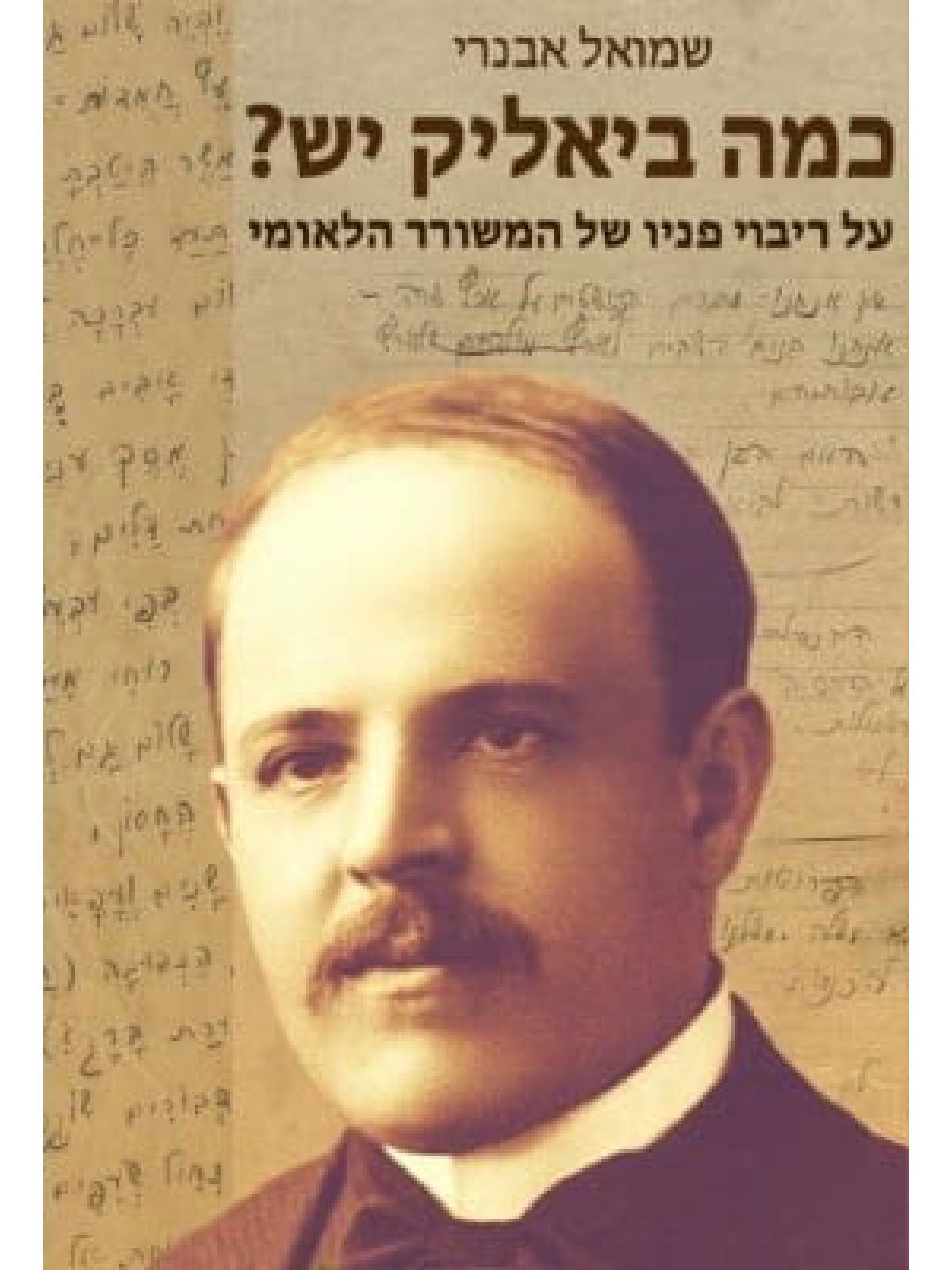 כמה ביאליק יש? על ריבוי פניו של המשורר הלאומי