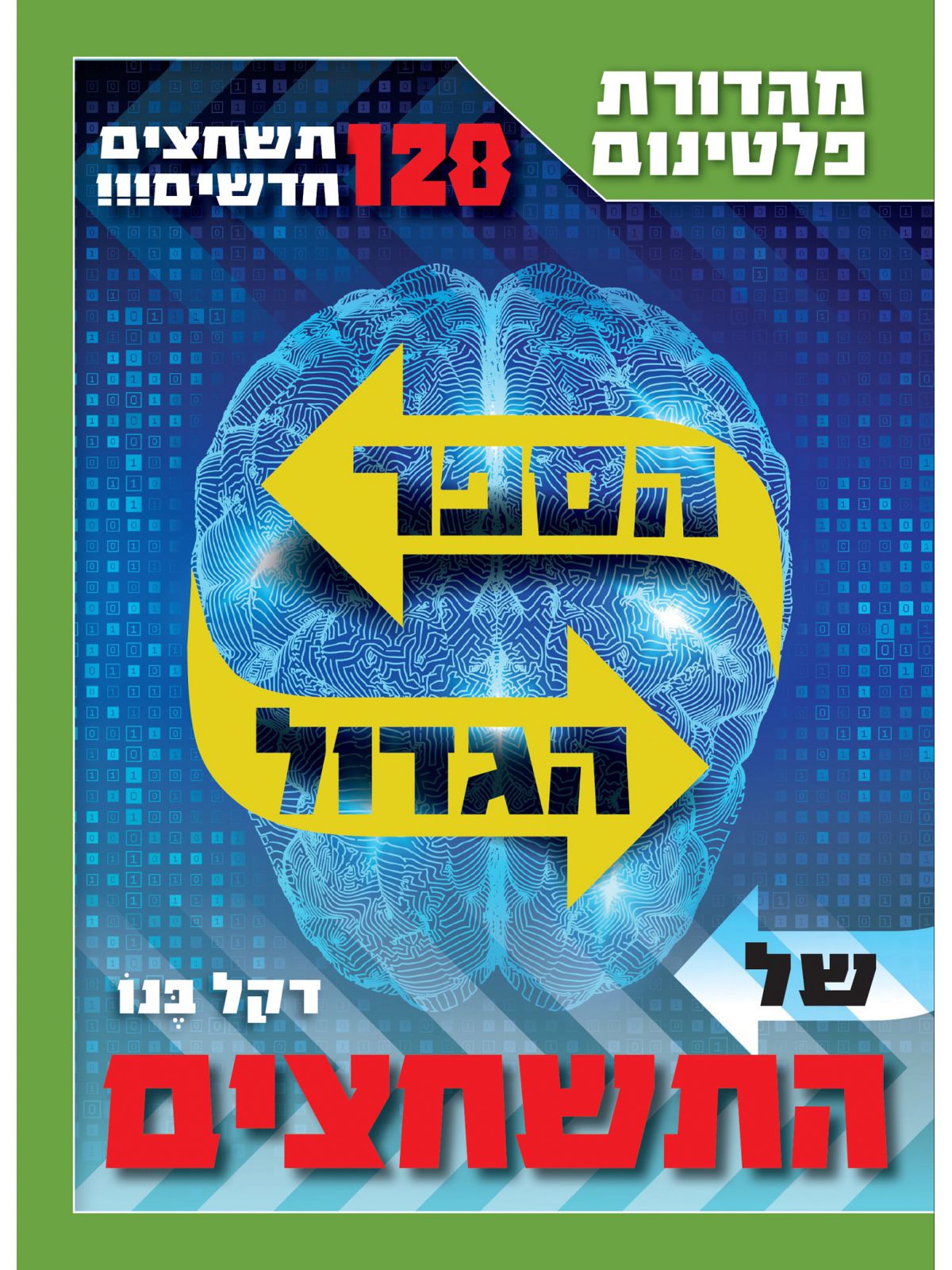 ספר התשחצים הגדול
