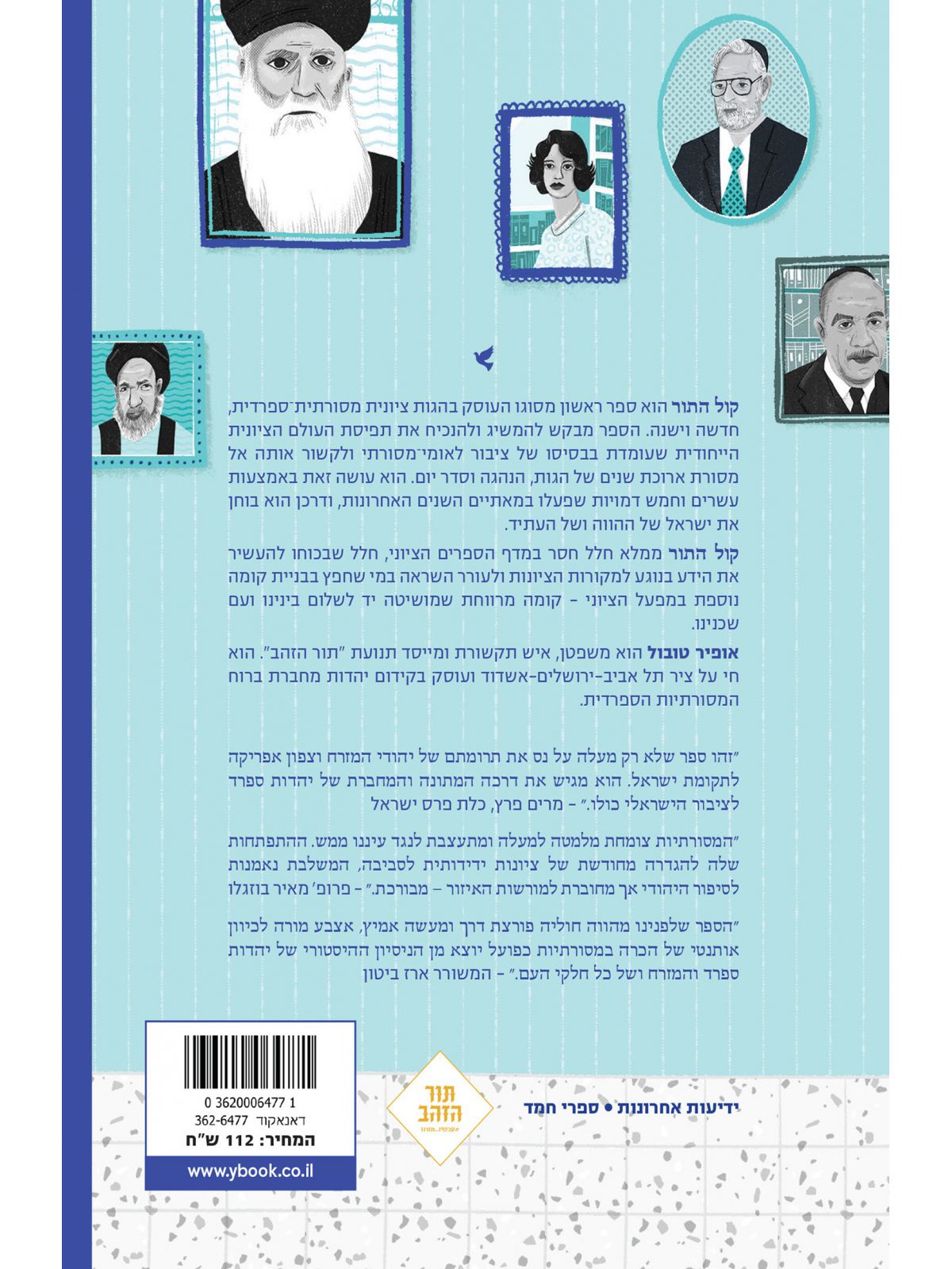 קול התור ציונות מסורתית-ספרדית