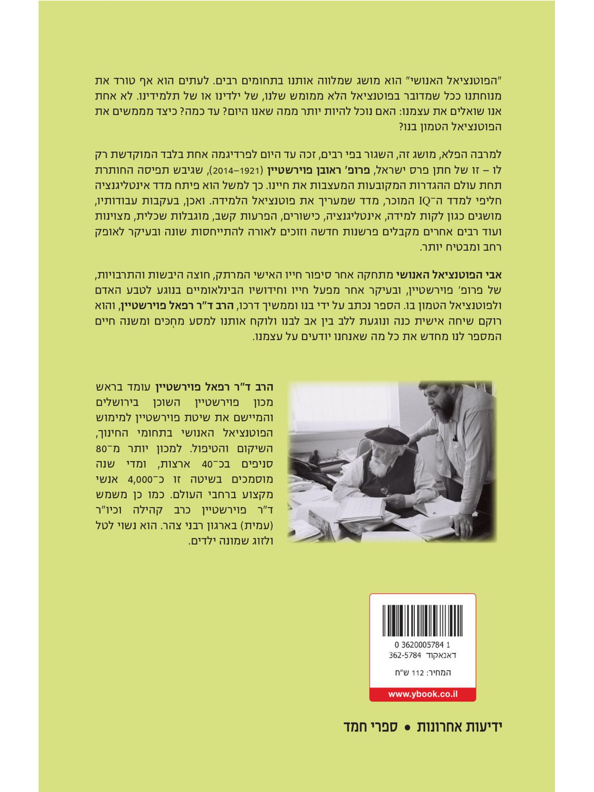 אבי הפוטנציאל האנושי