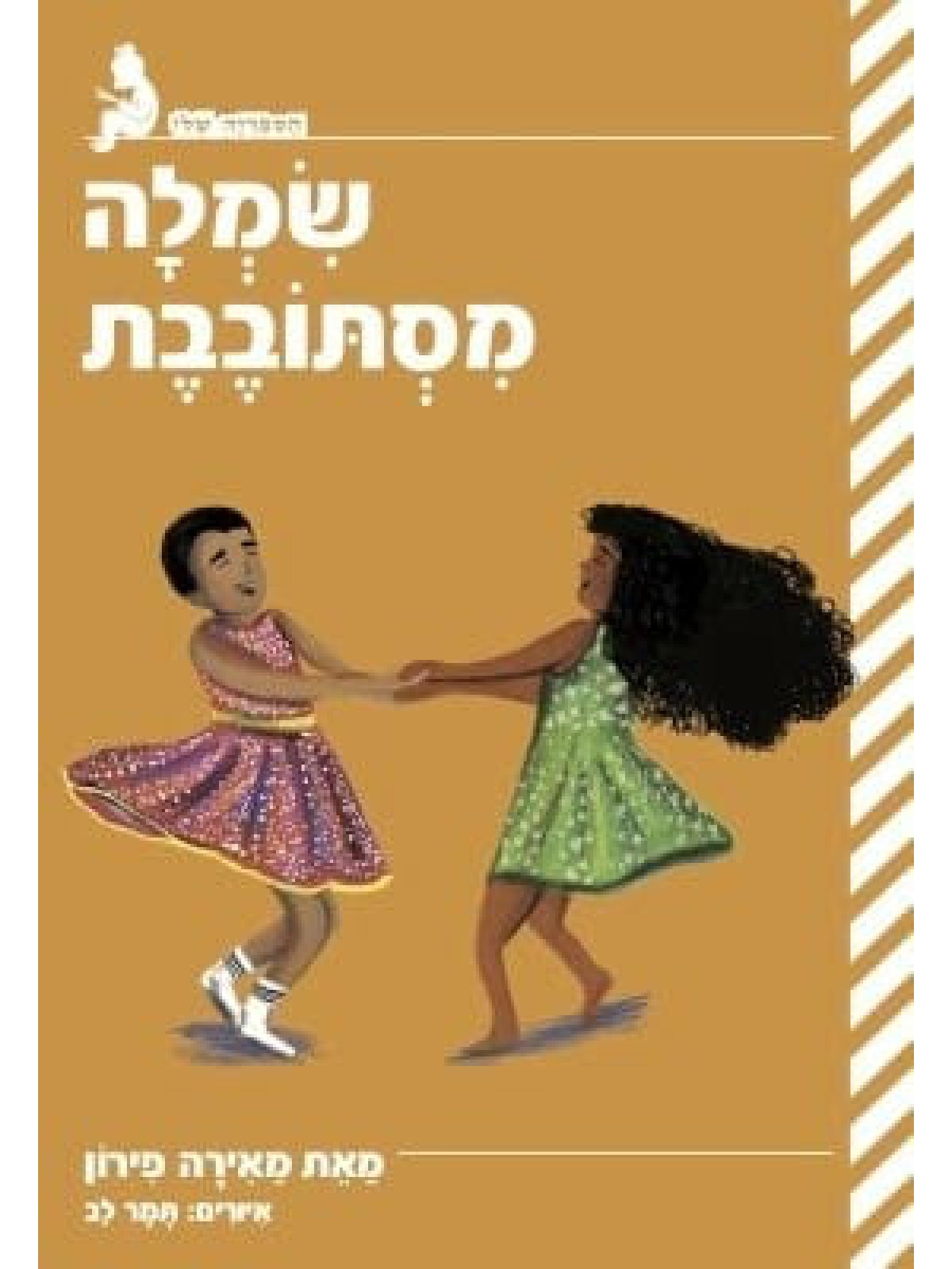 שמלה מסתובבת   הספריה שלי