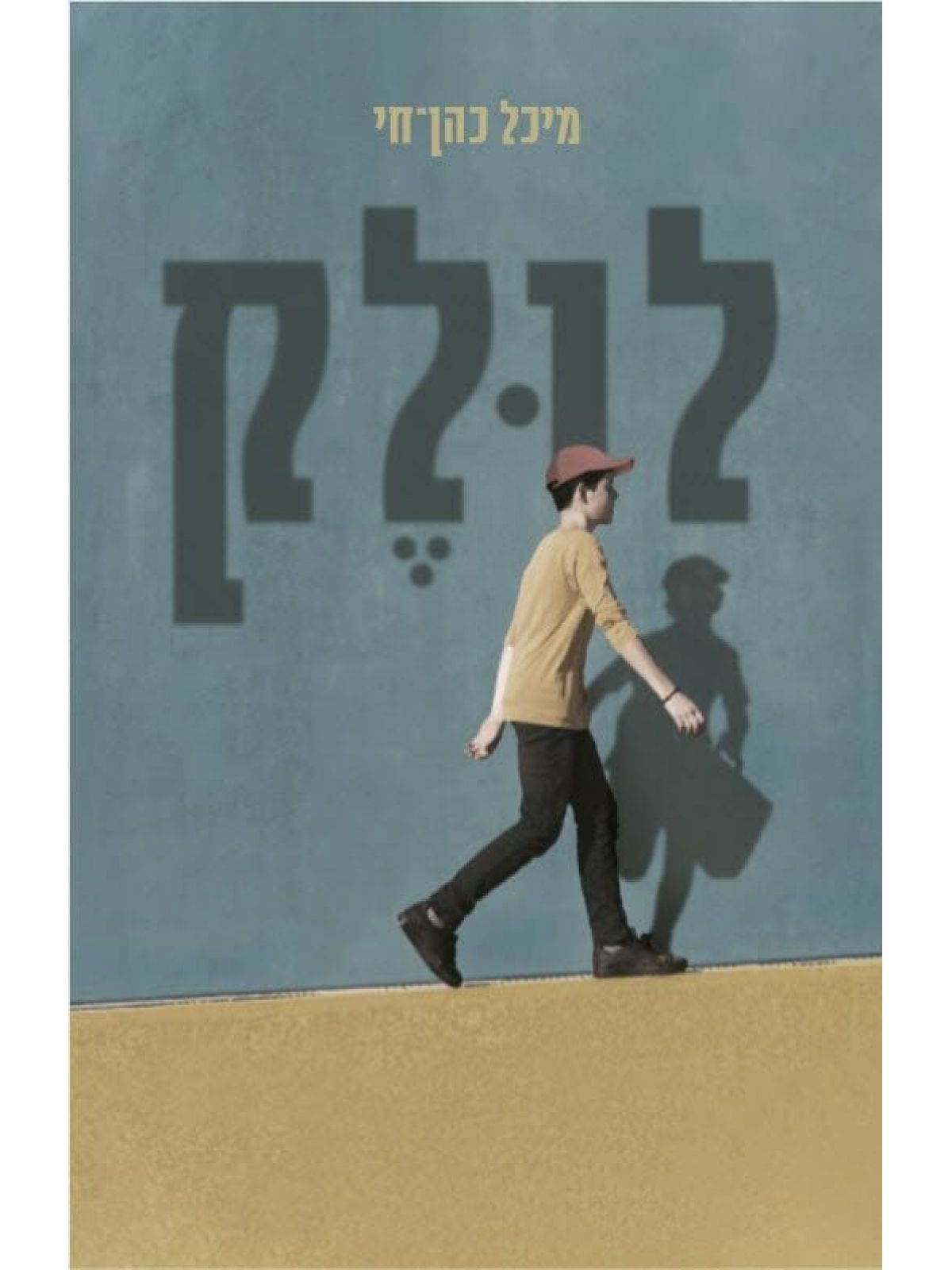 לולק                             שואה