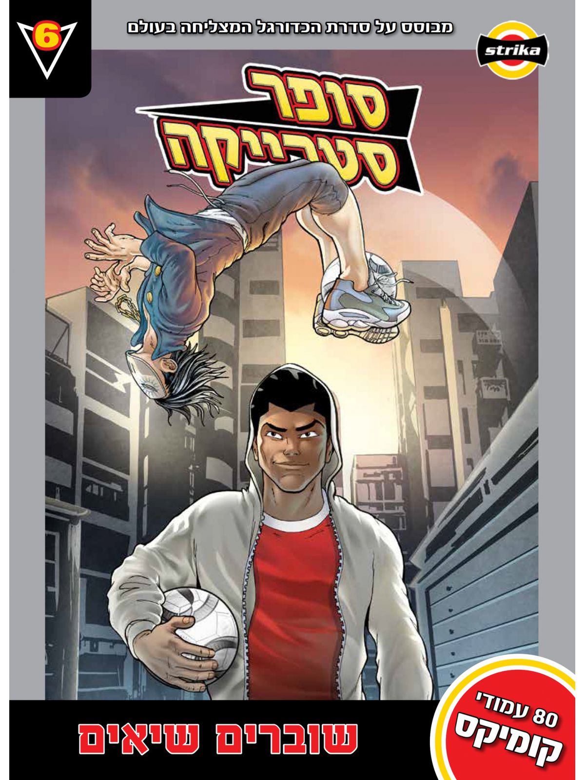 סופר סטרייקה 6 שוברים שיאים קומיקס
