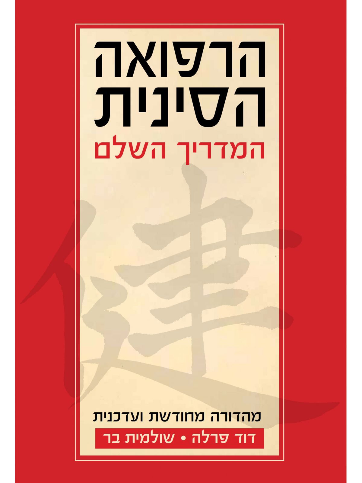 הרפואה הסינית  מהדורה מחודשת ועדכנית