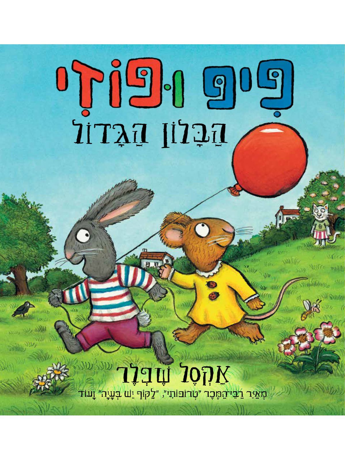 פיפ ופוזי הבלון הגדול