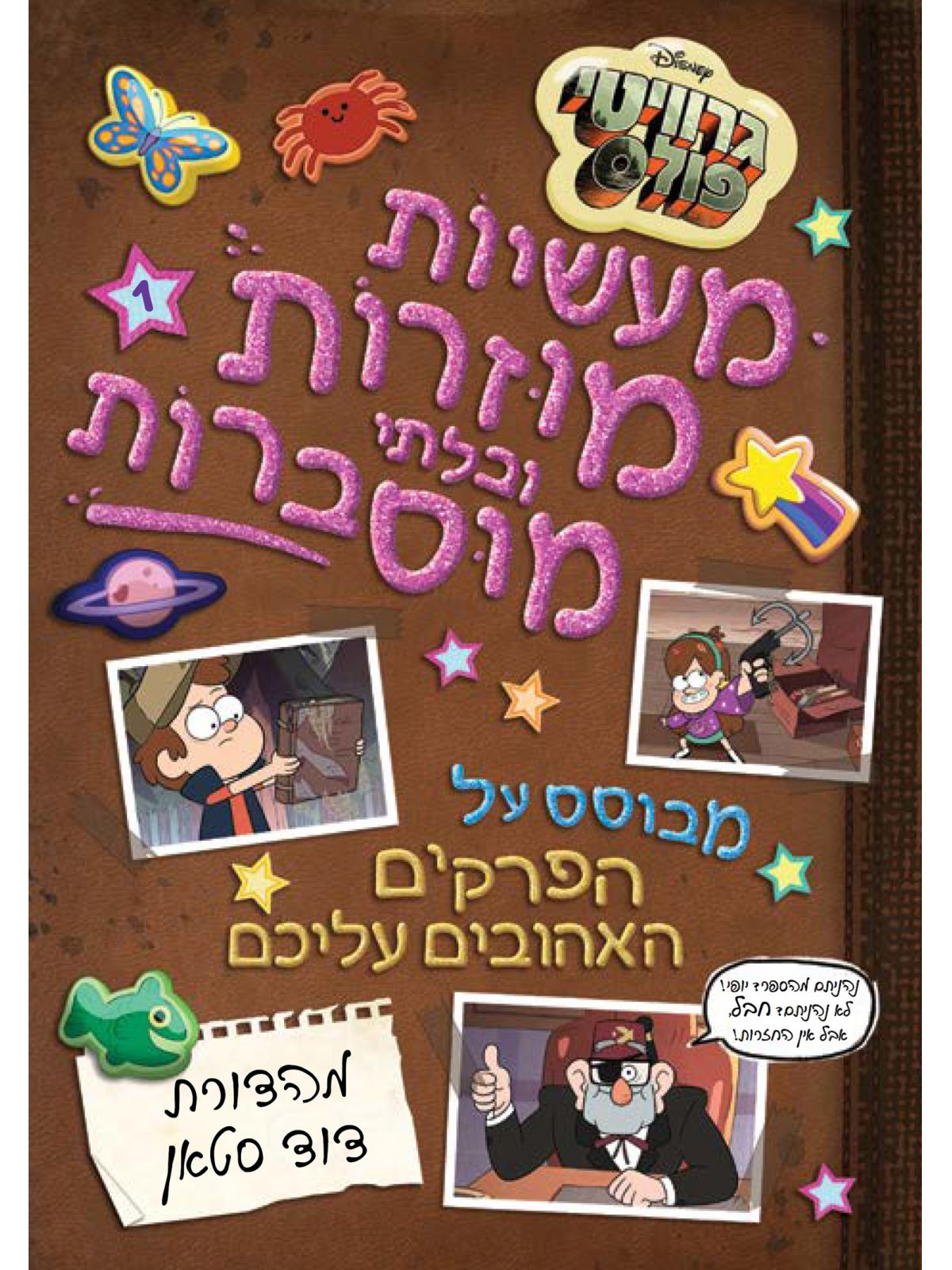 גרוויטי פולס מעשיות מוזרות ובלתי מוסברות חלק א קומיקס