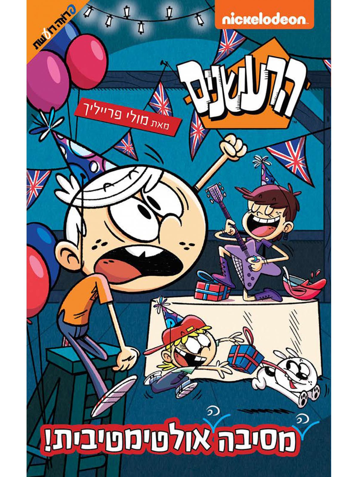 הרעשנים מסיבה אולטימטיבית  4