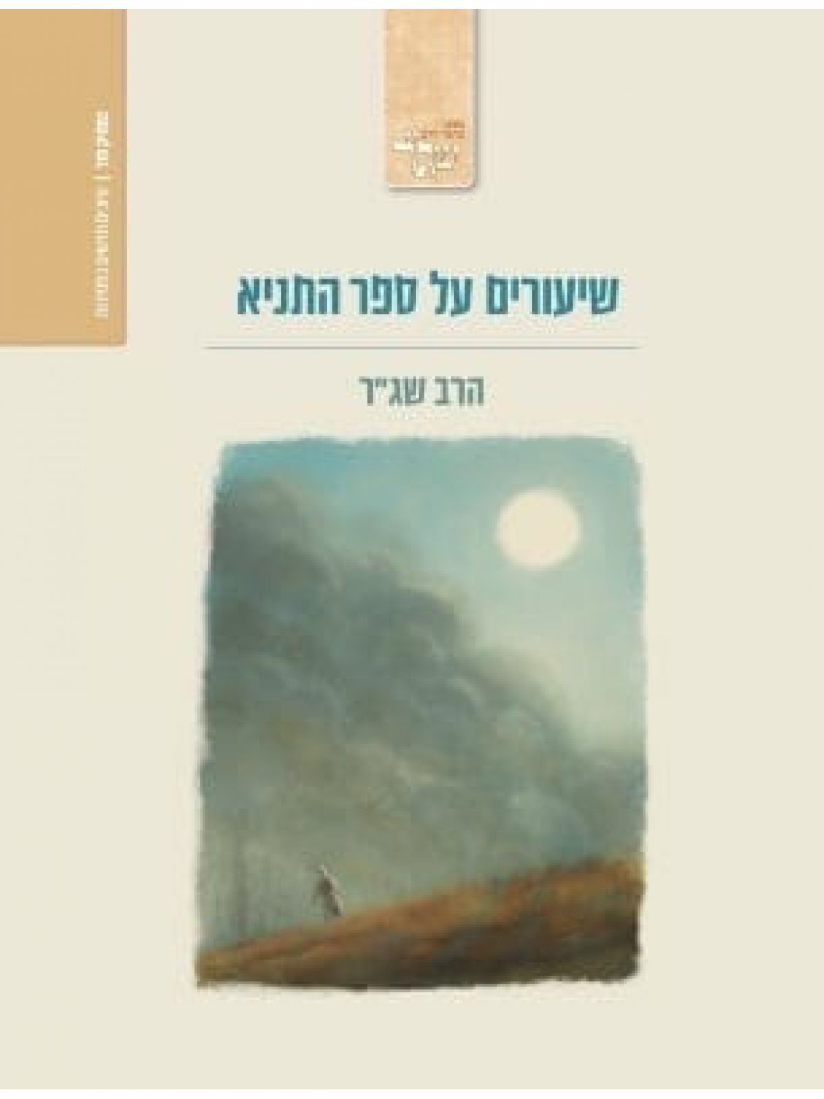 שיעורים על ספר התניא