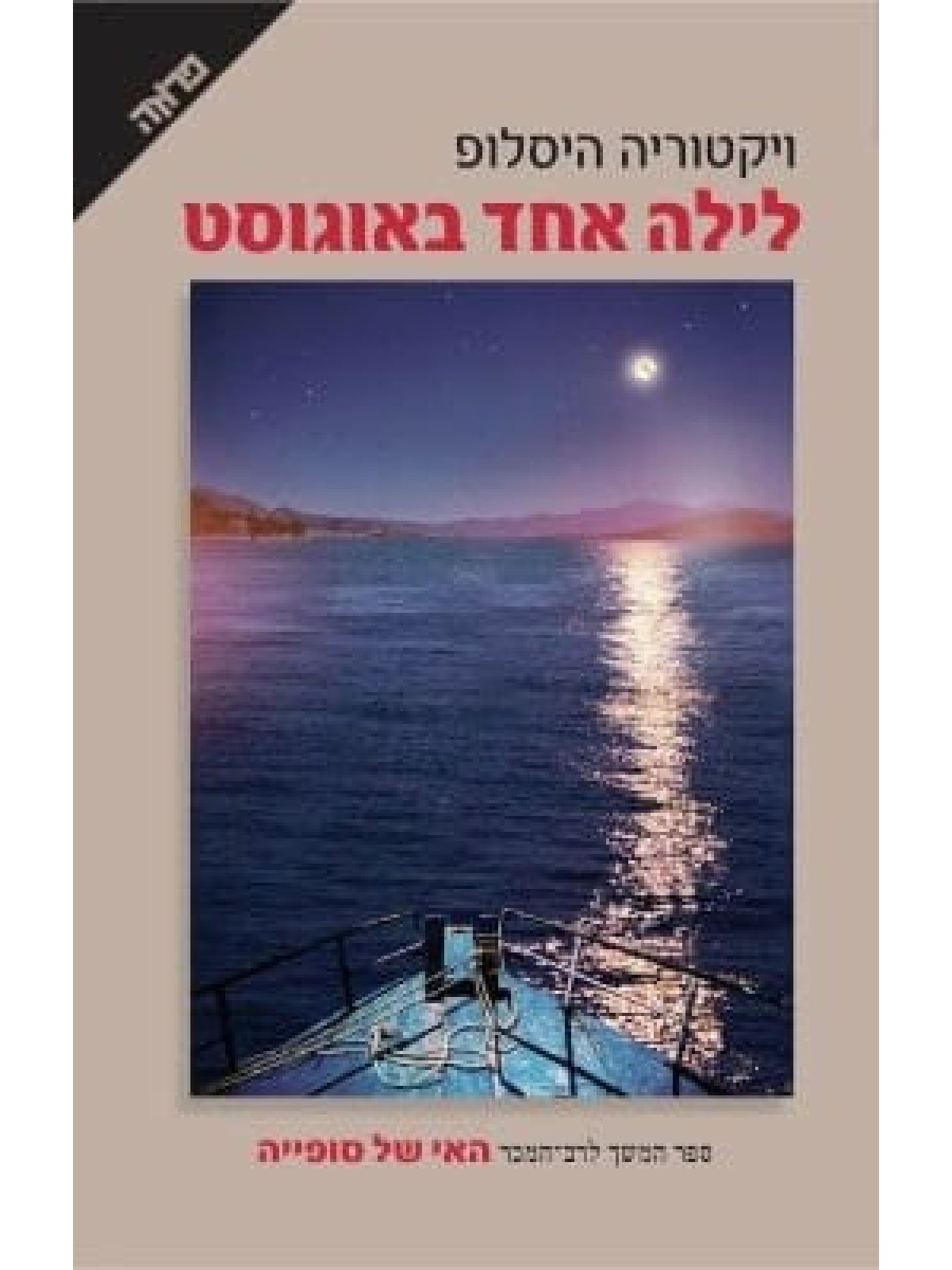 לילה אחד באוגוסט        האי של סופייה 2