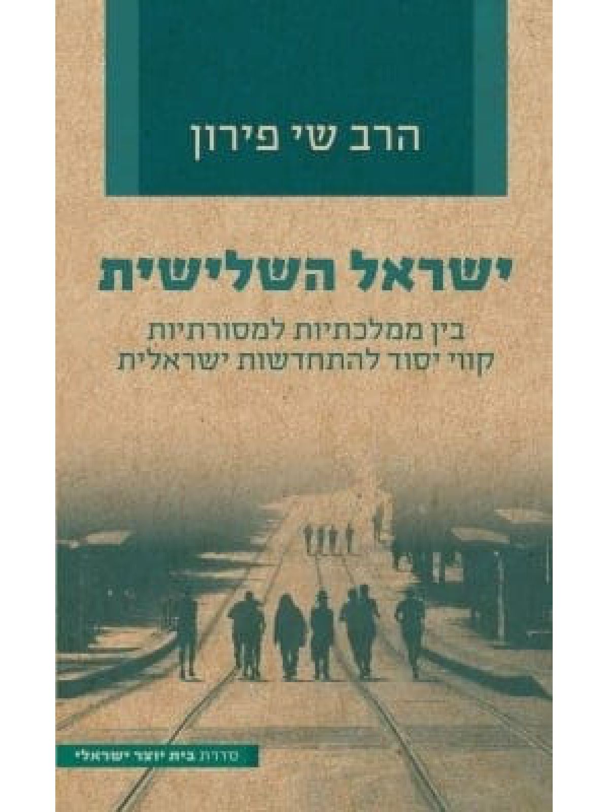 ישראל השלישית