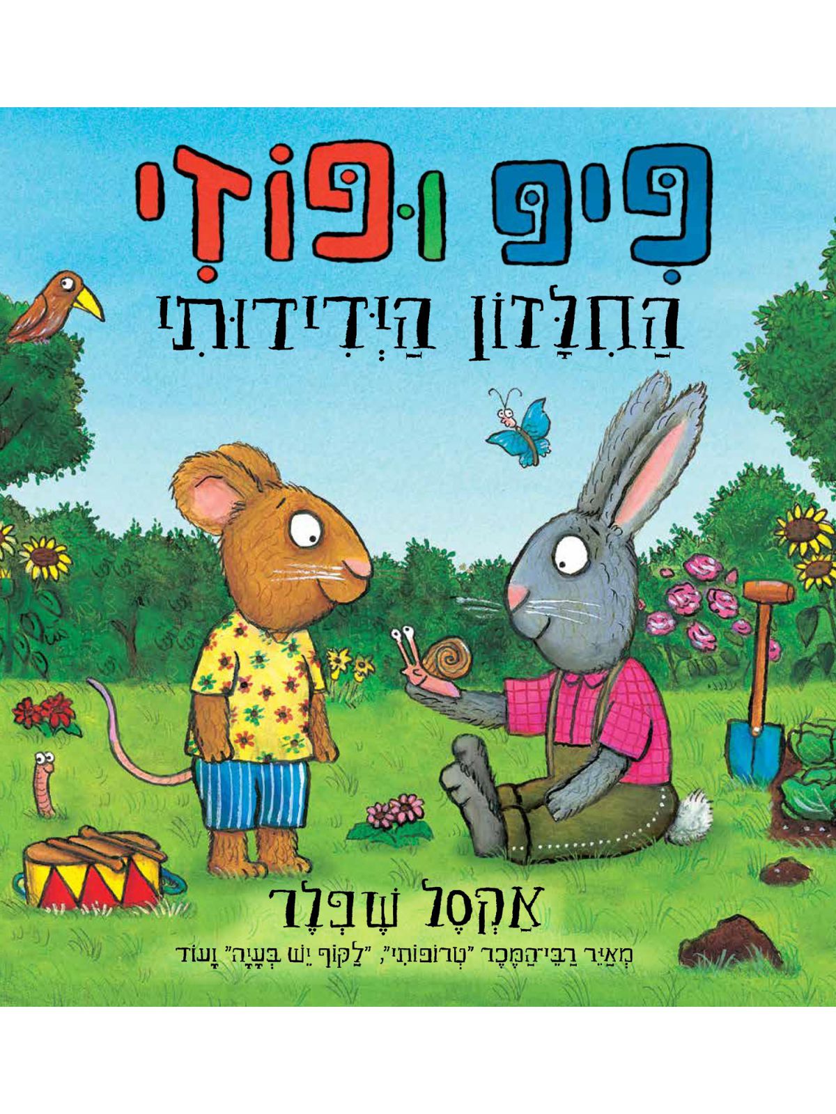 פיפ ופוזי החלזון הידידותי