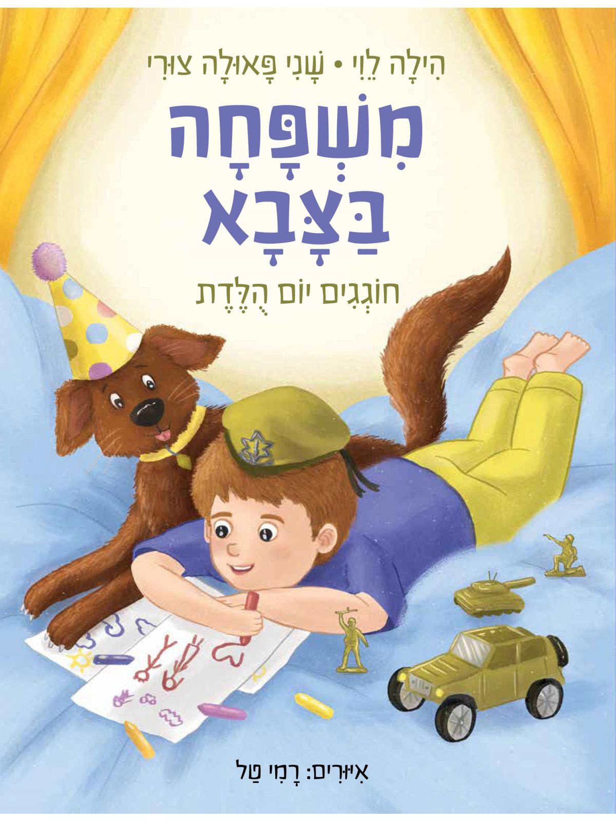 משפחה בצבא חוגגים יום הלדת