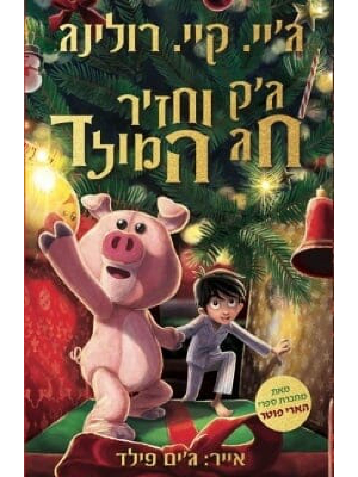 ג’ק וחזיר חג המולד