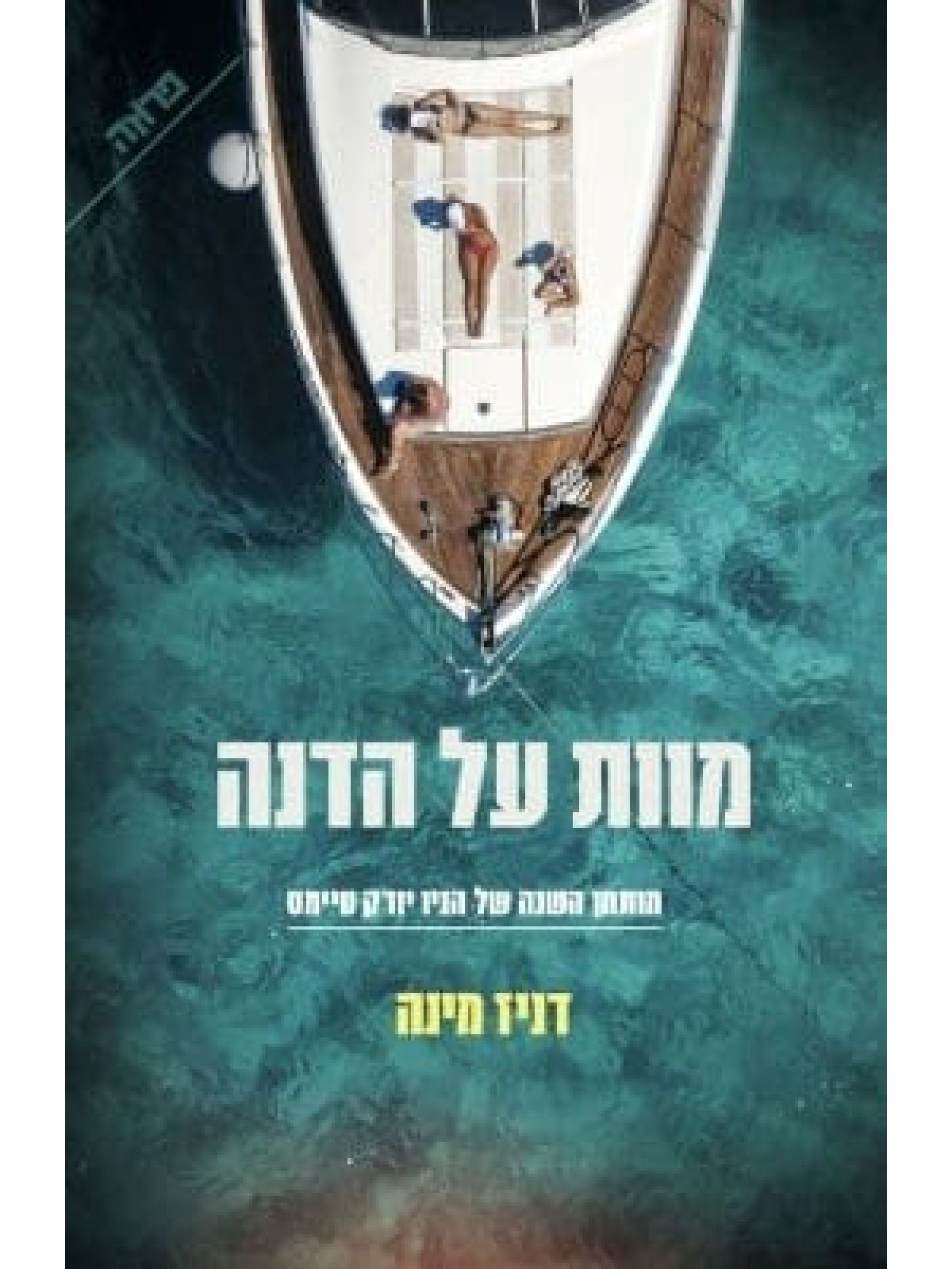 מוות על הדנה