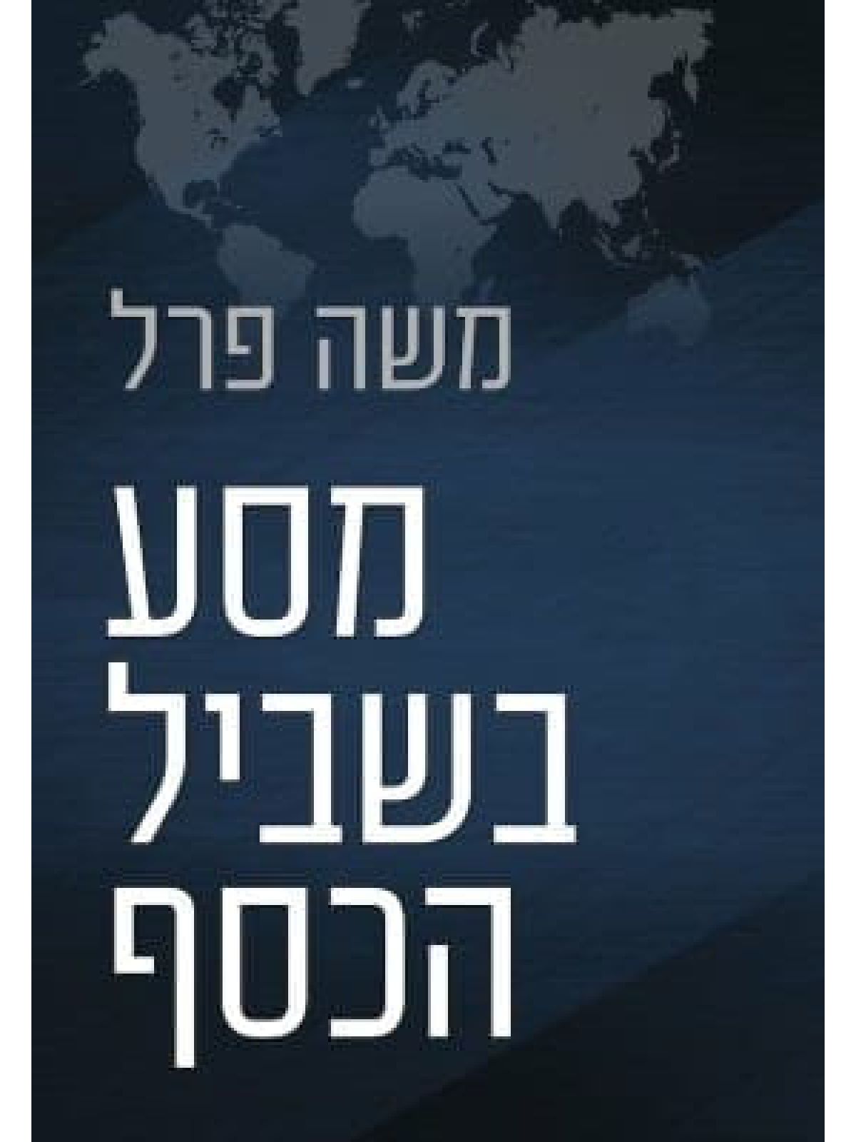 מסע בשביל הכסף