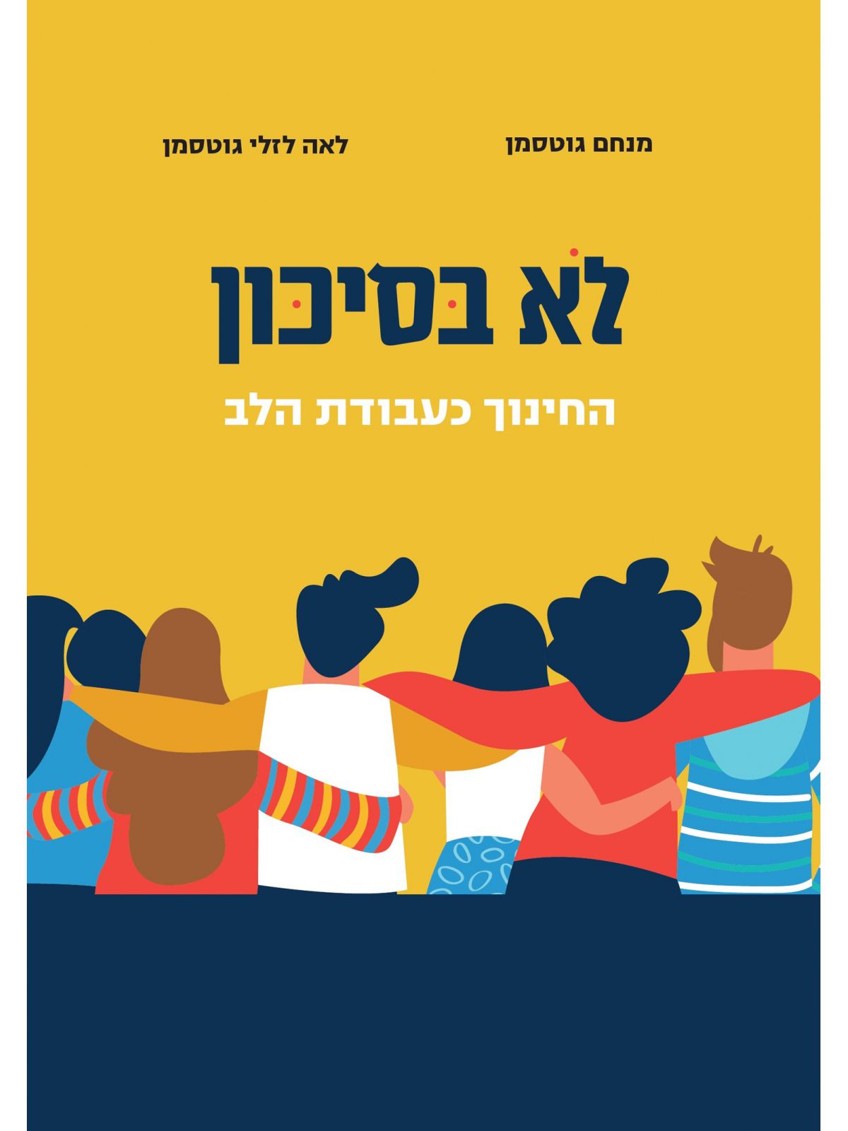 לא בסיכון החינוך כעבודת הלב