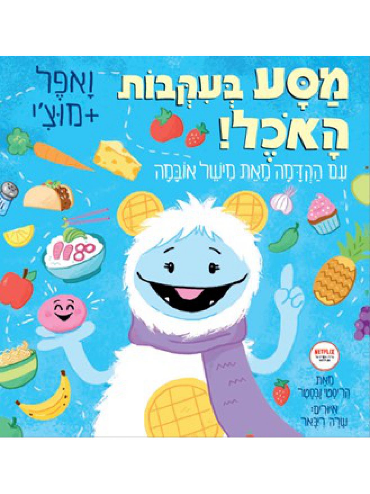 ואפל ומוצ’י מסע בעקבות האוכל