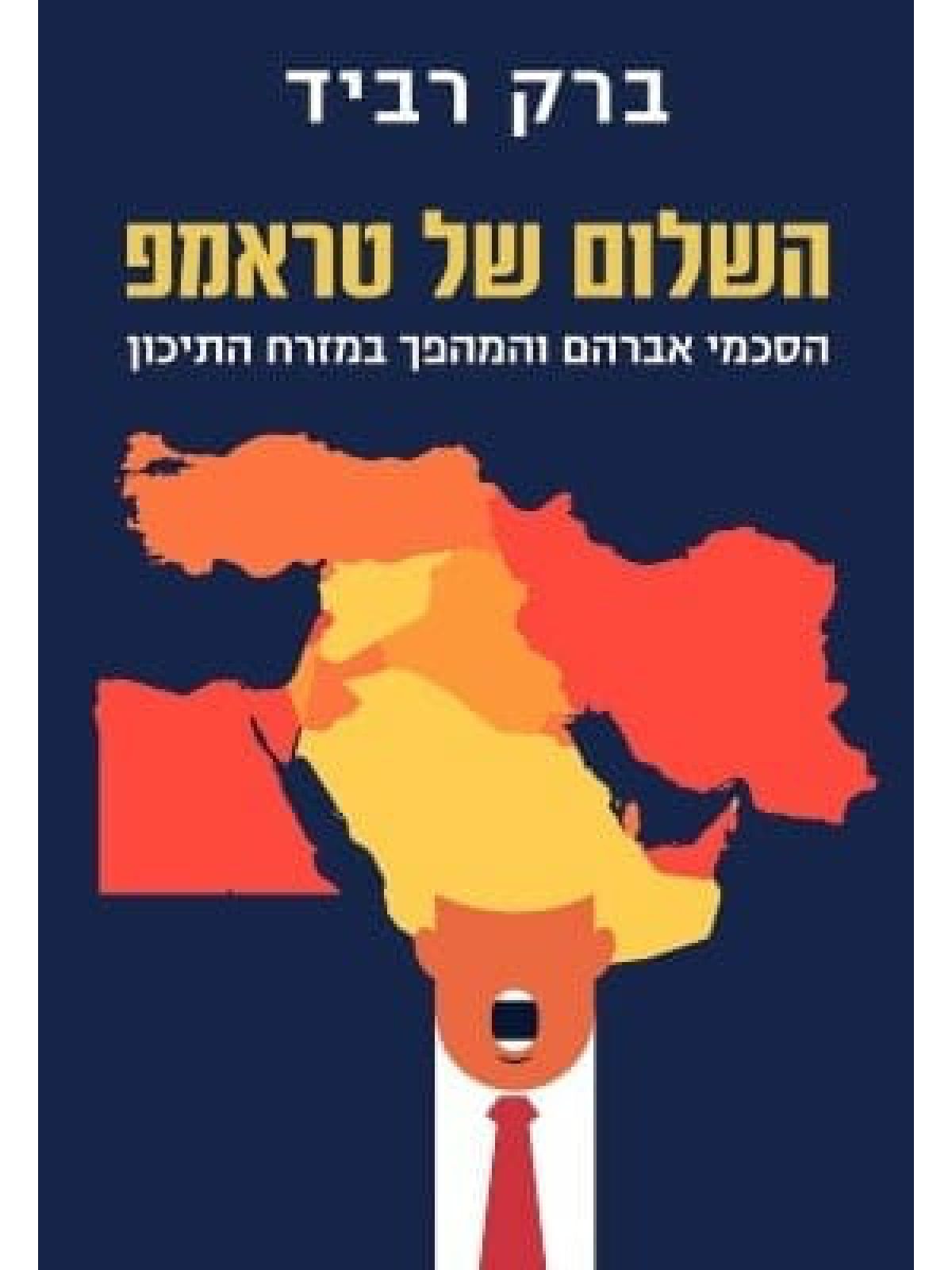 השלום של טראמפ