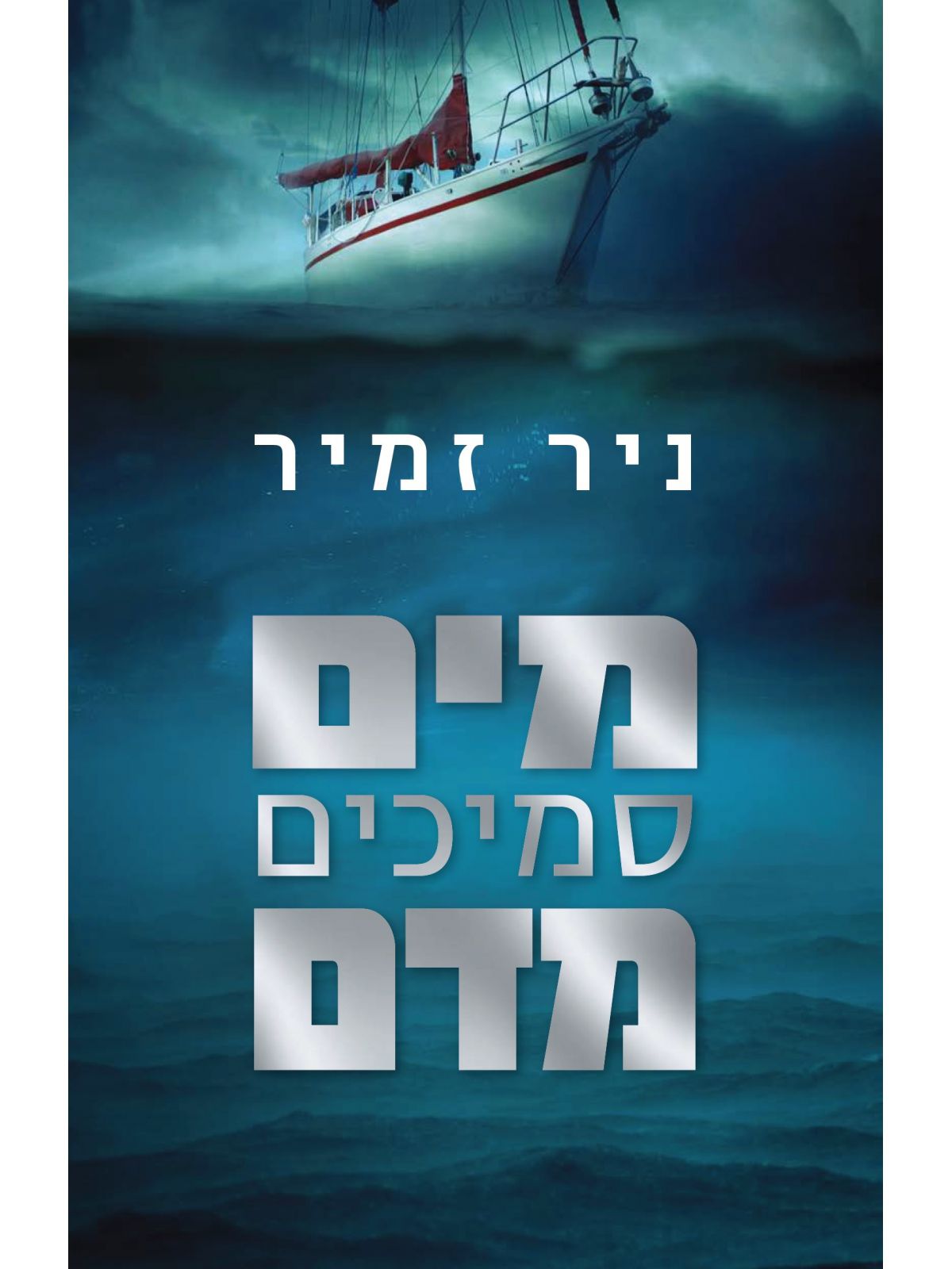 מים סמיכים מדם