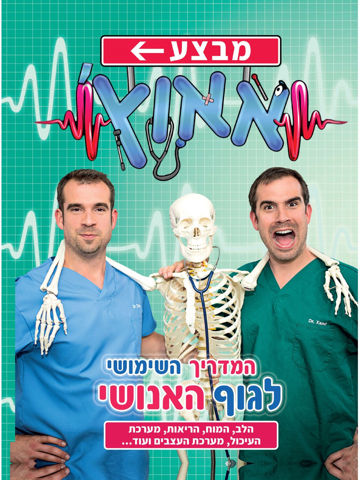מבצע אאוץ’! המדריך השימושי לגוף האנושי 2