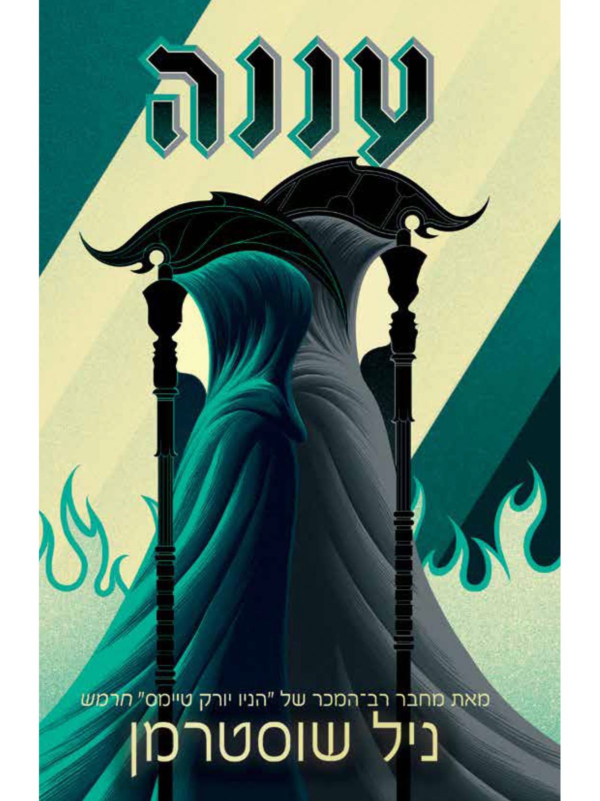 להב החרמש 2 עננה