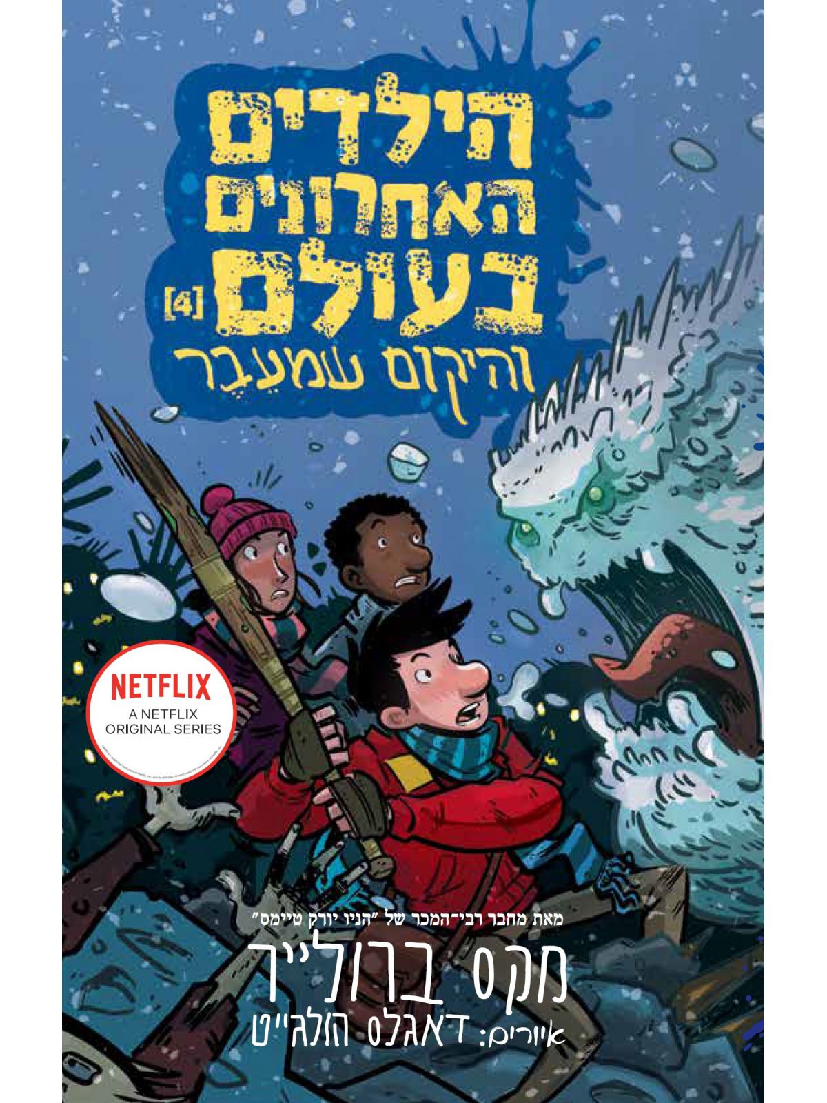 הילדים האחרונים בעולם 4 והיקום שמעבר