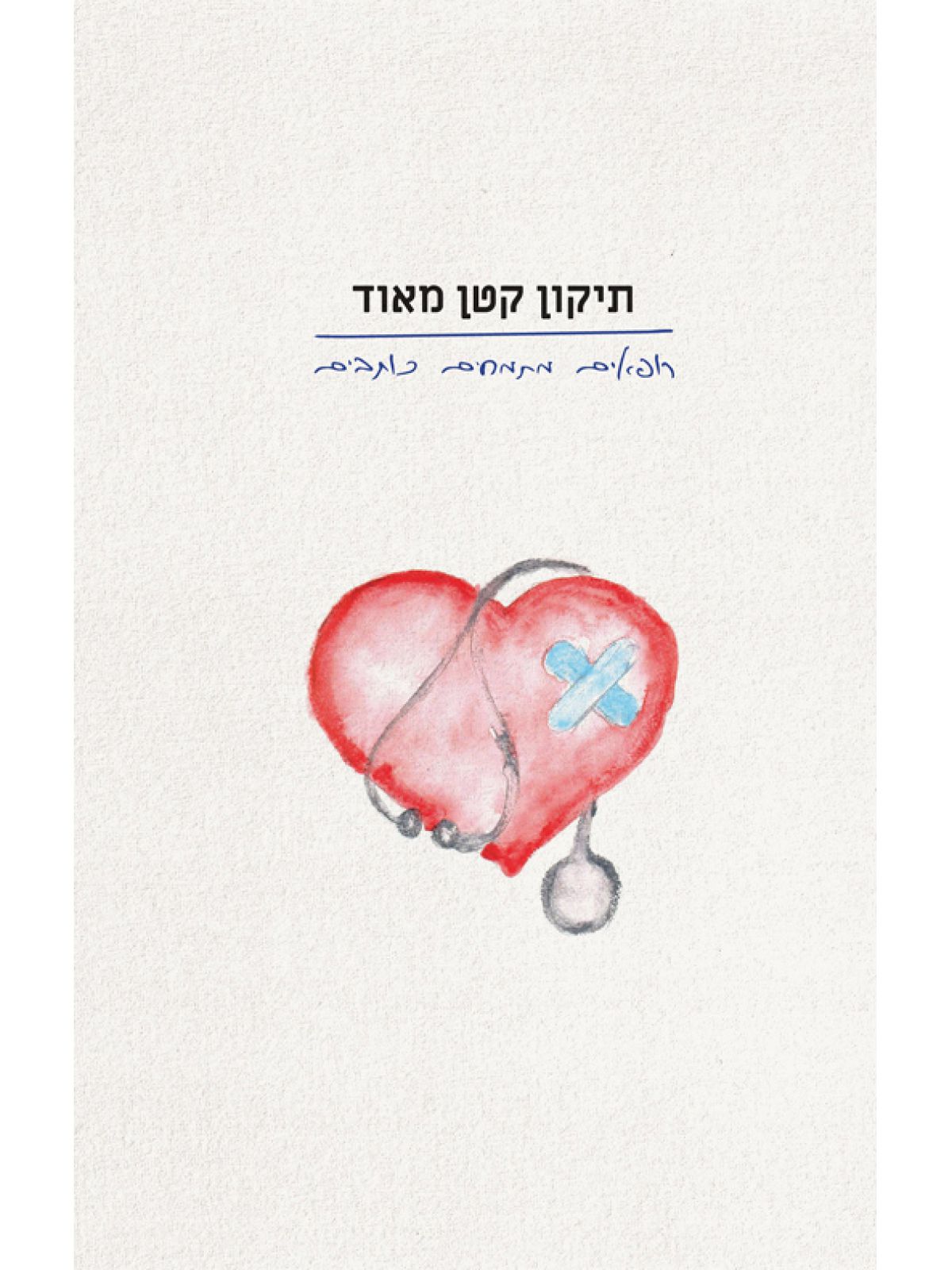 תיקון קטן מאוד