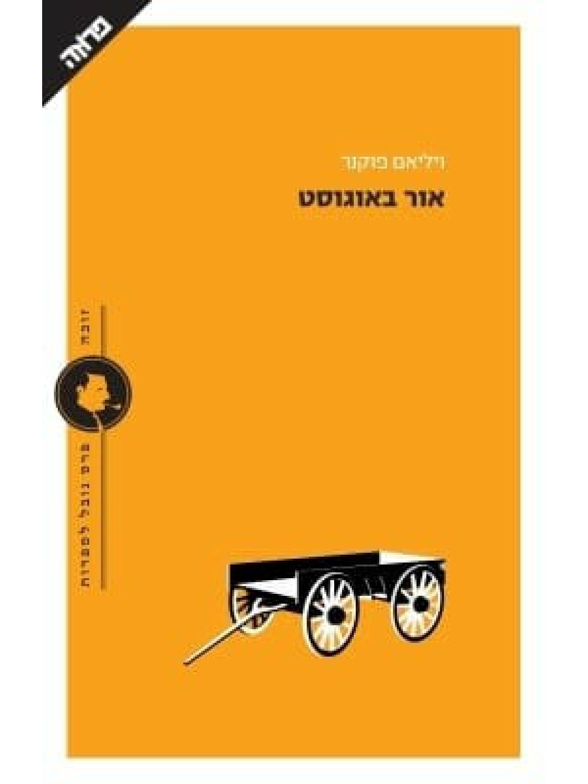 אור באוגוסט