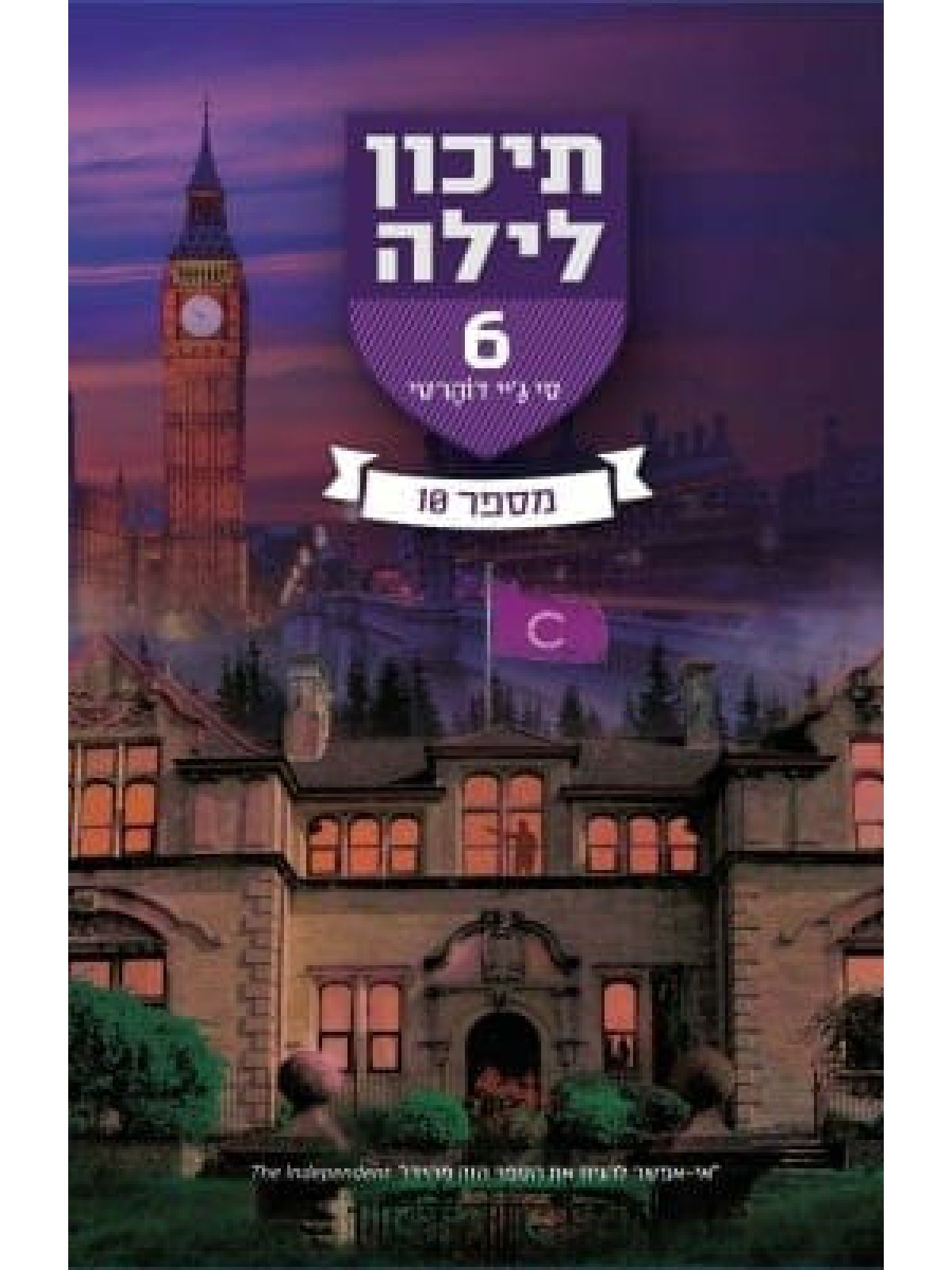 תיכון לילה 6 מספר עשר