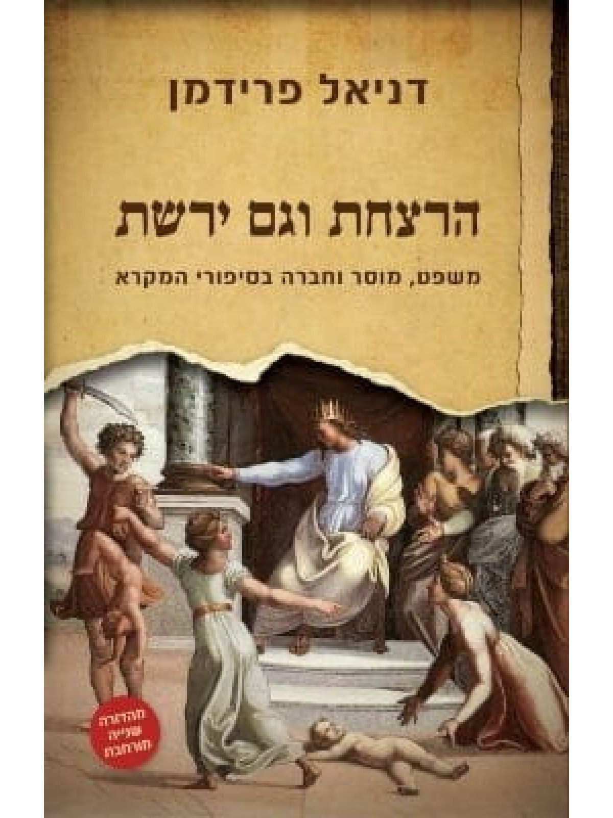 הרצחת וגם ירשת