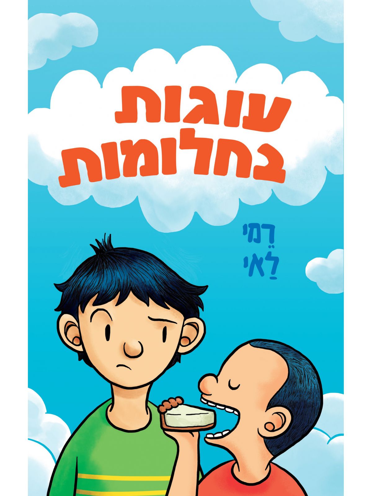 עוגות בחלומות