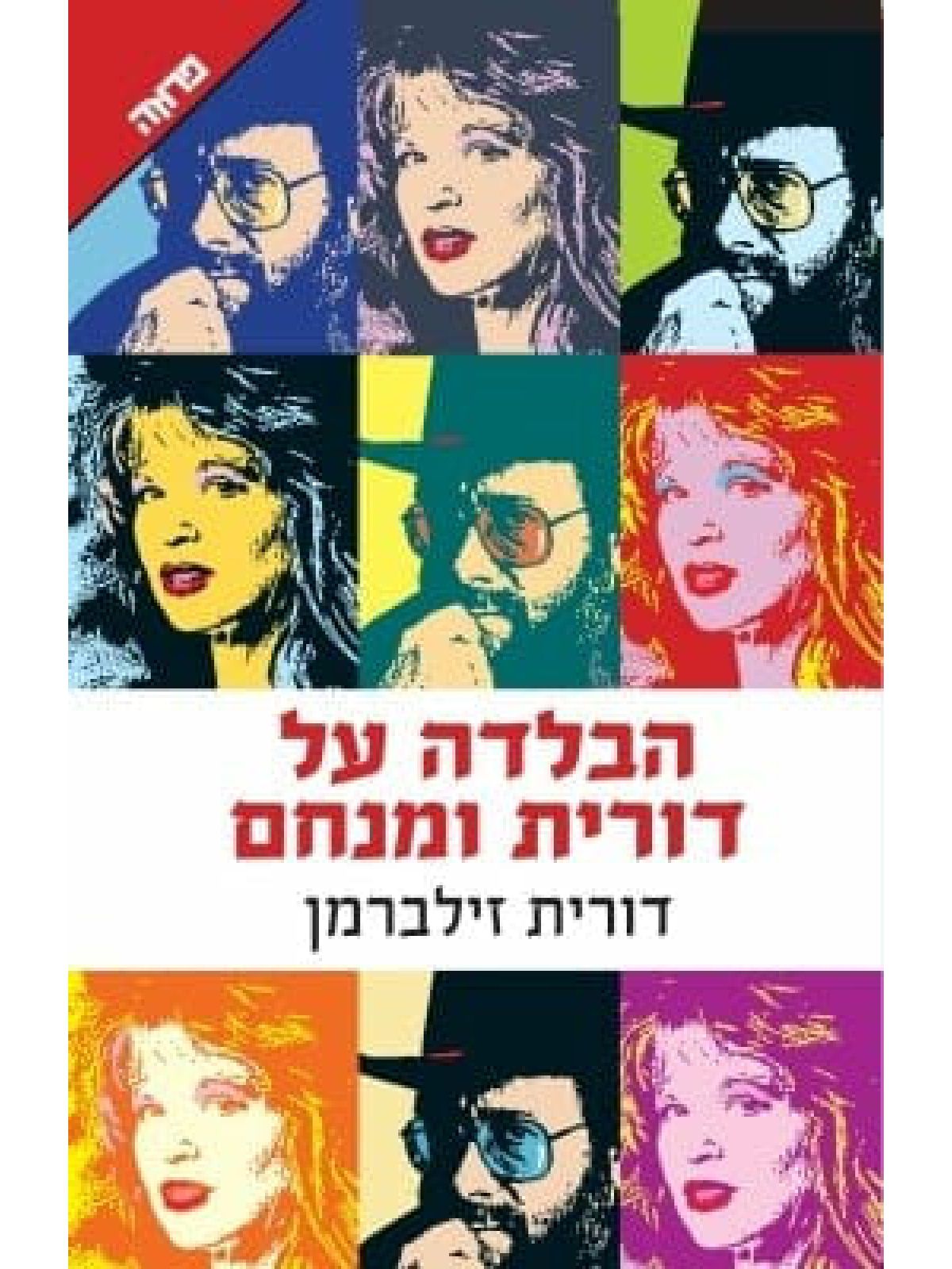 הבלדה על דורית ומנחם