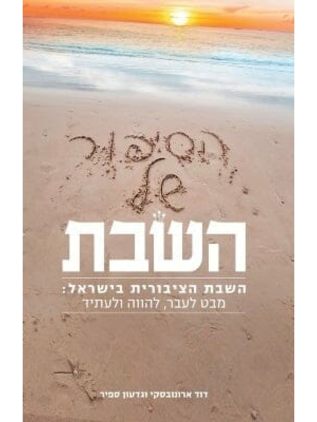 הסיפור של השבת