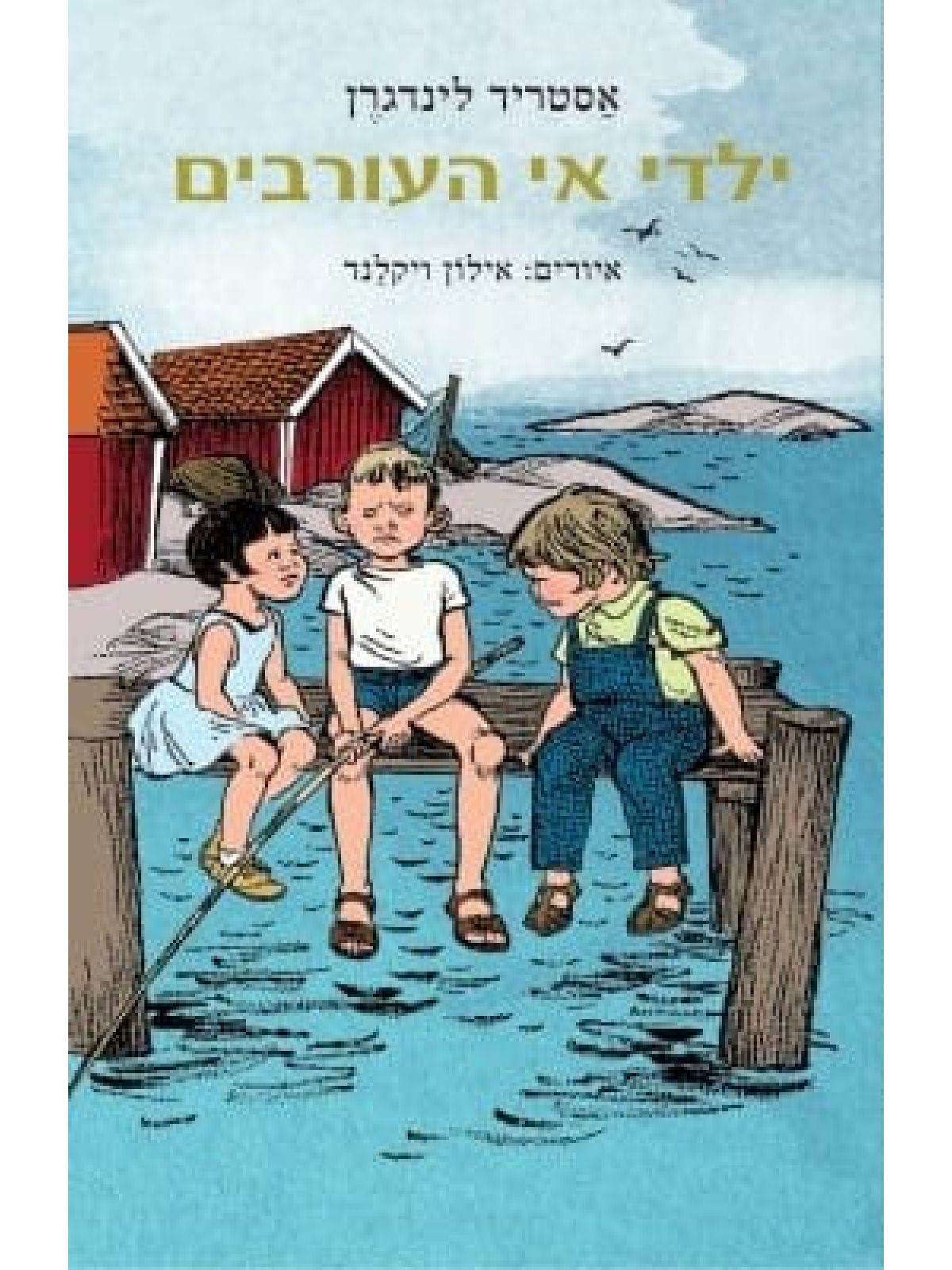 ילדי אי העורבים