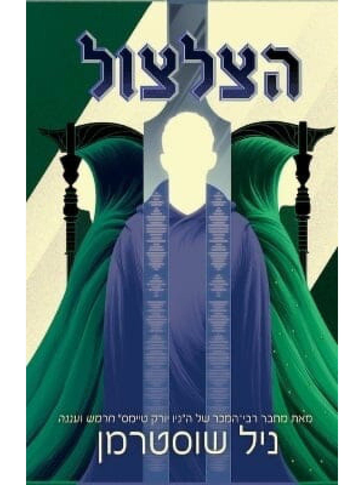 להב החרמש 3 הצלצול