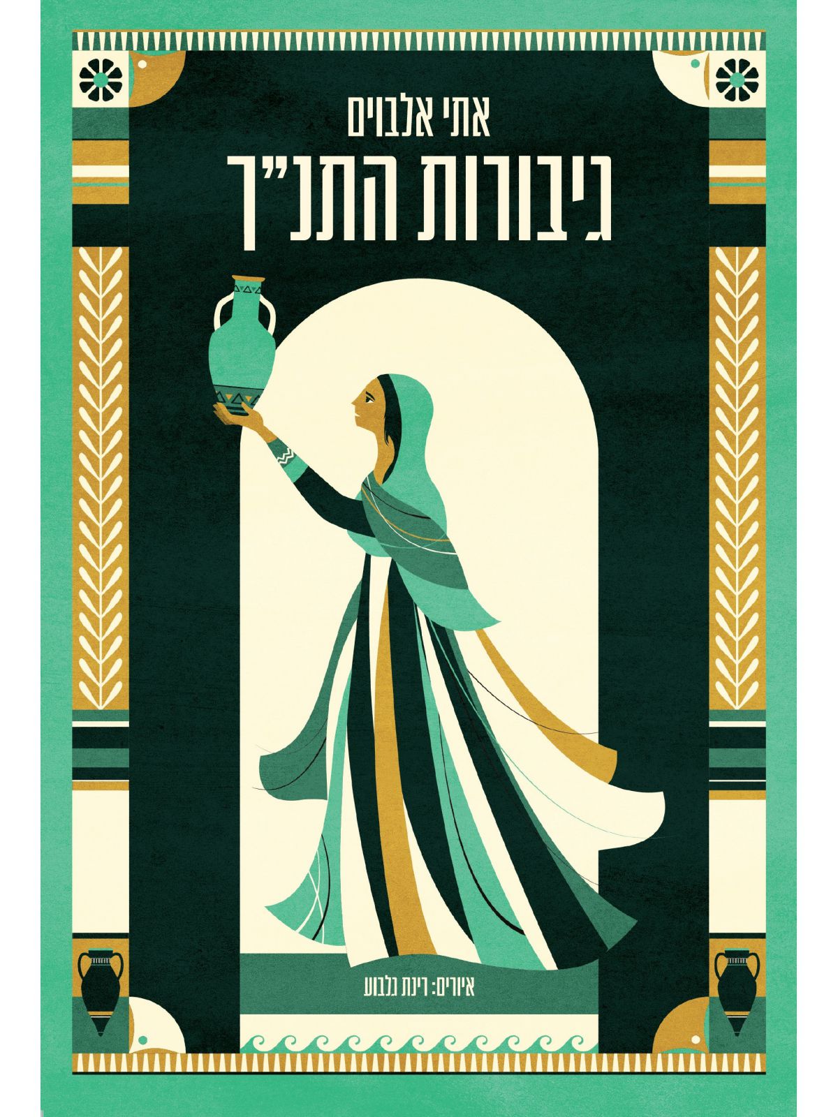 גיבורות התנ”ך