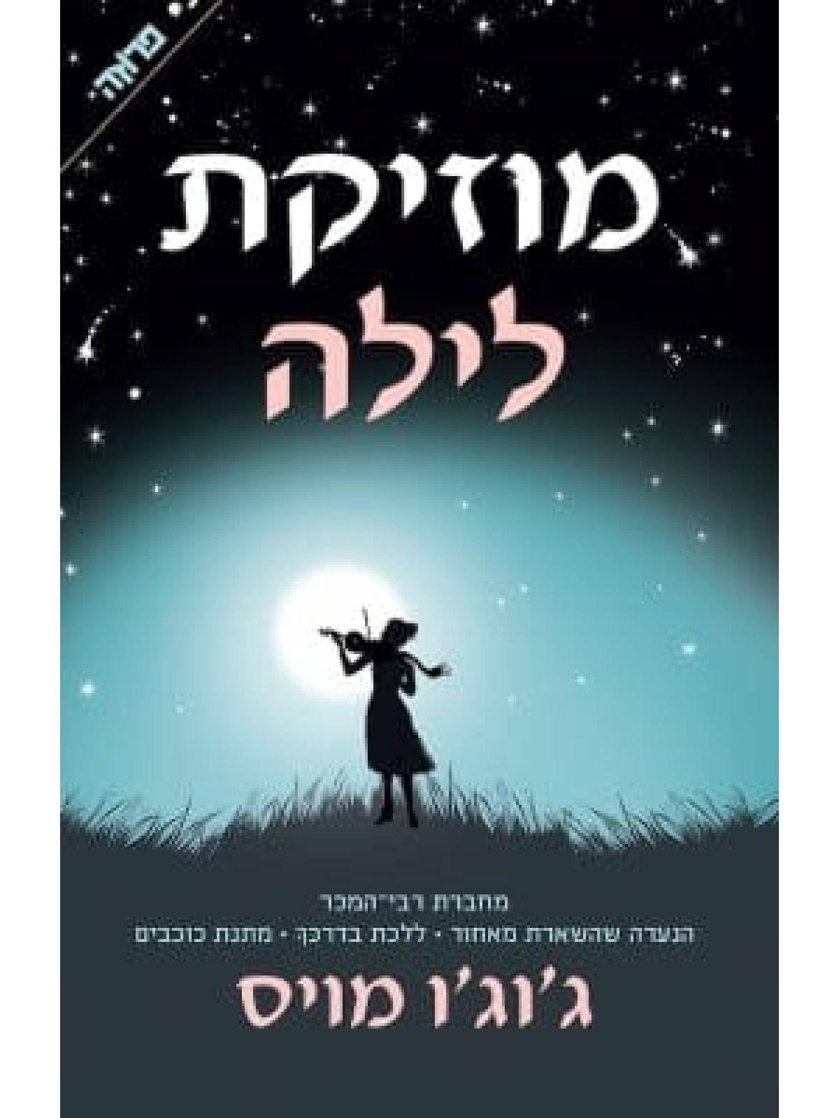 מוזיקת לילה