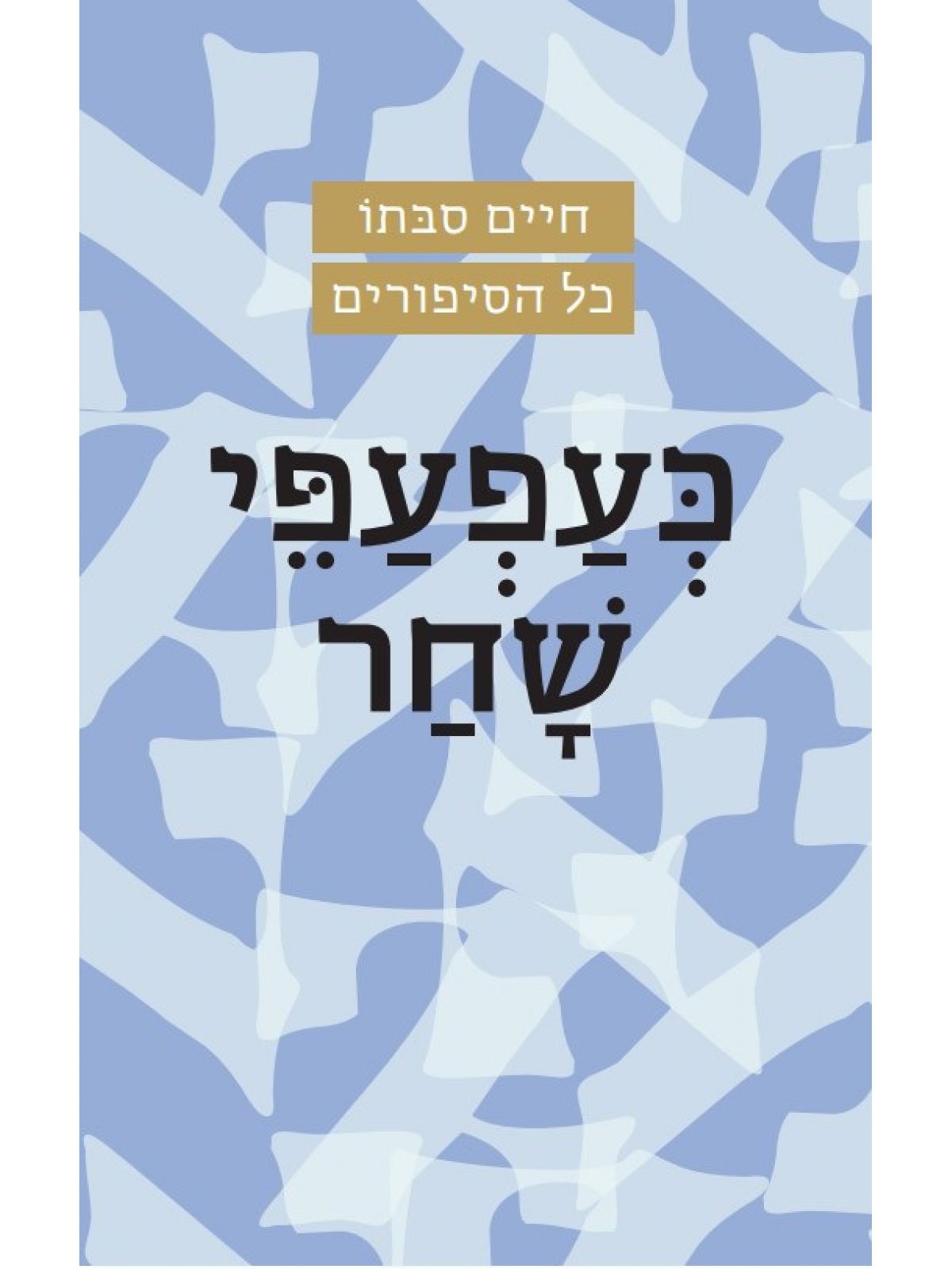 כעפעפי שחר מהדורה חדשה