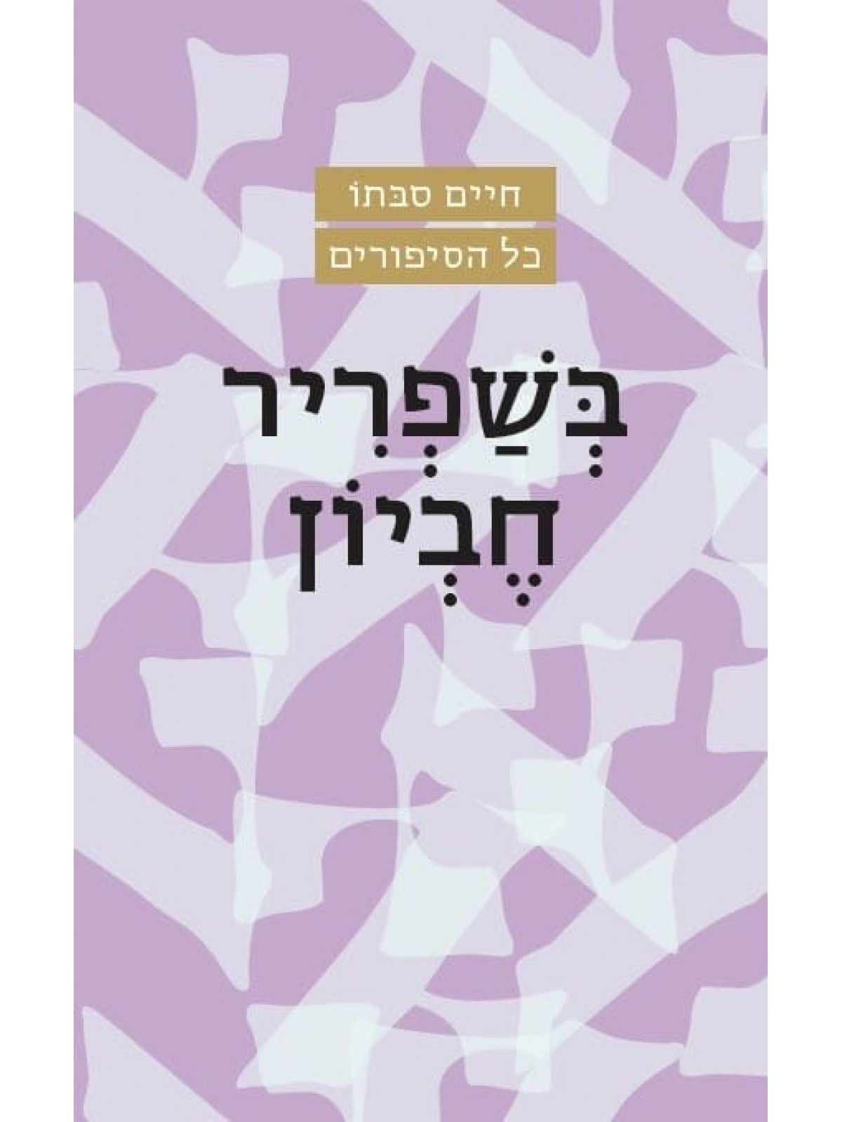 בשפריר חביון מהדורה חדשה
