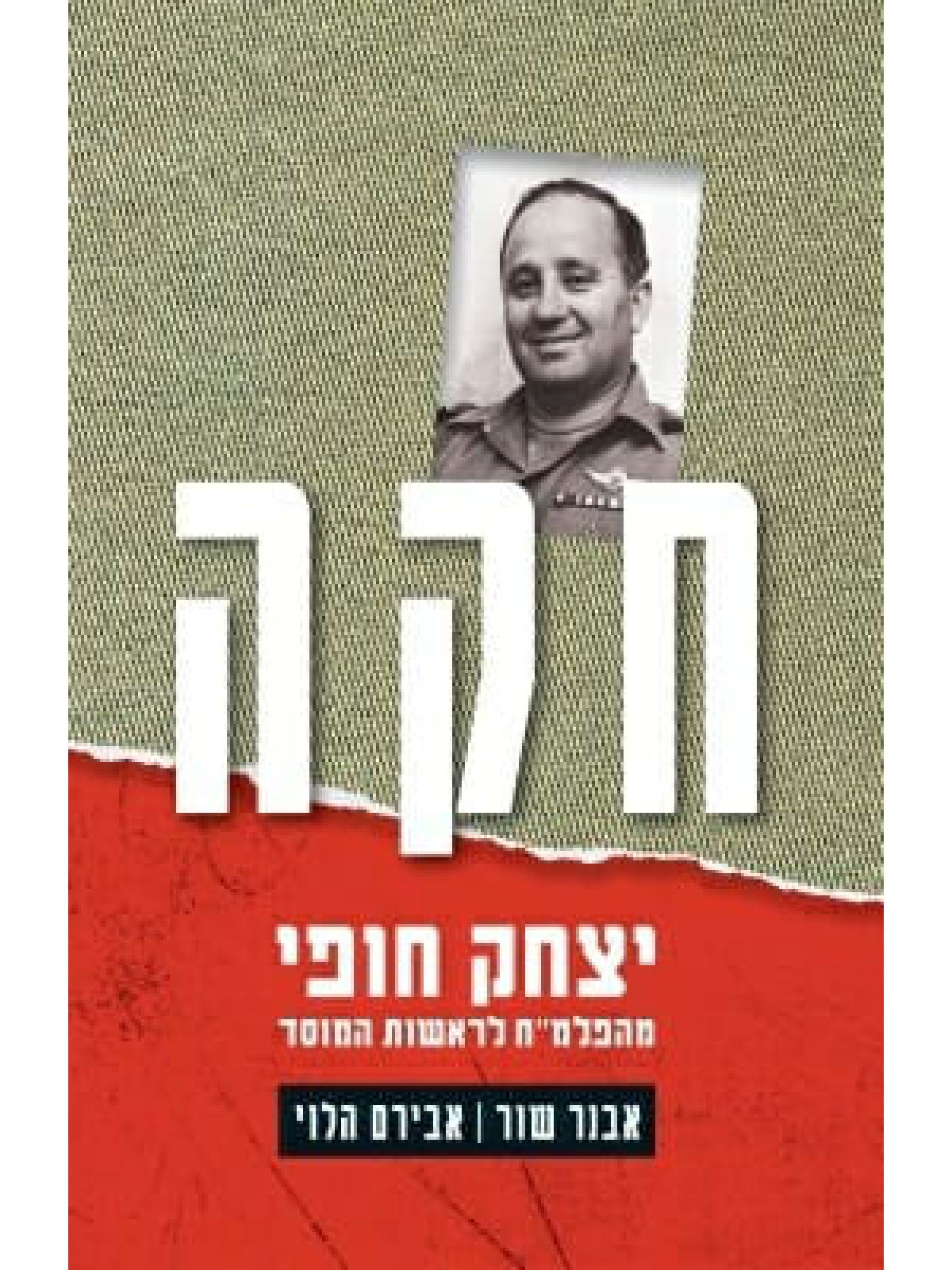 חקה         יצחק חופי