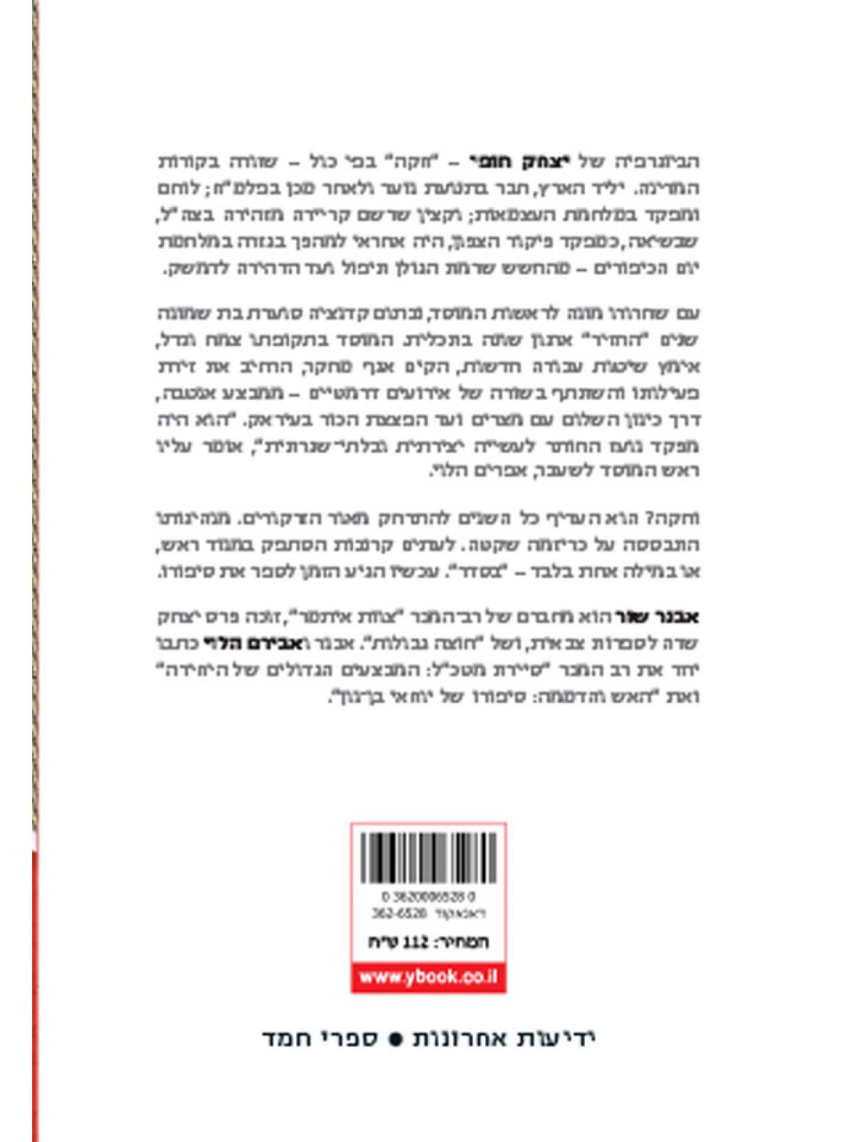 חקה         יצחק חופי